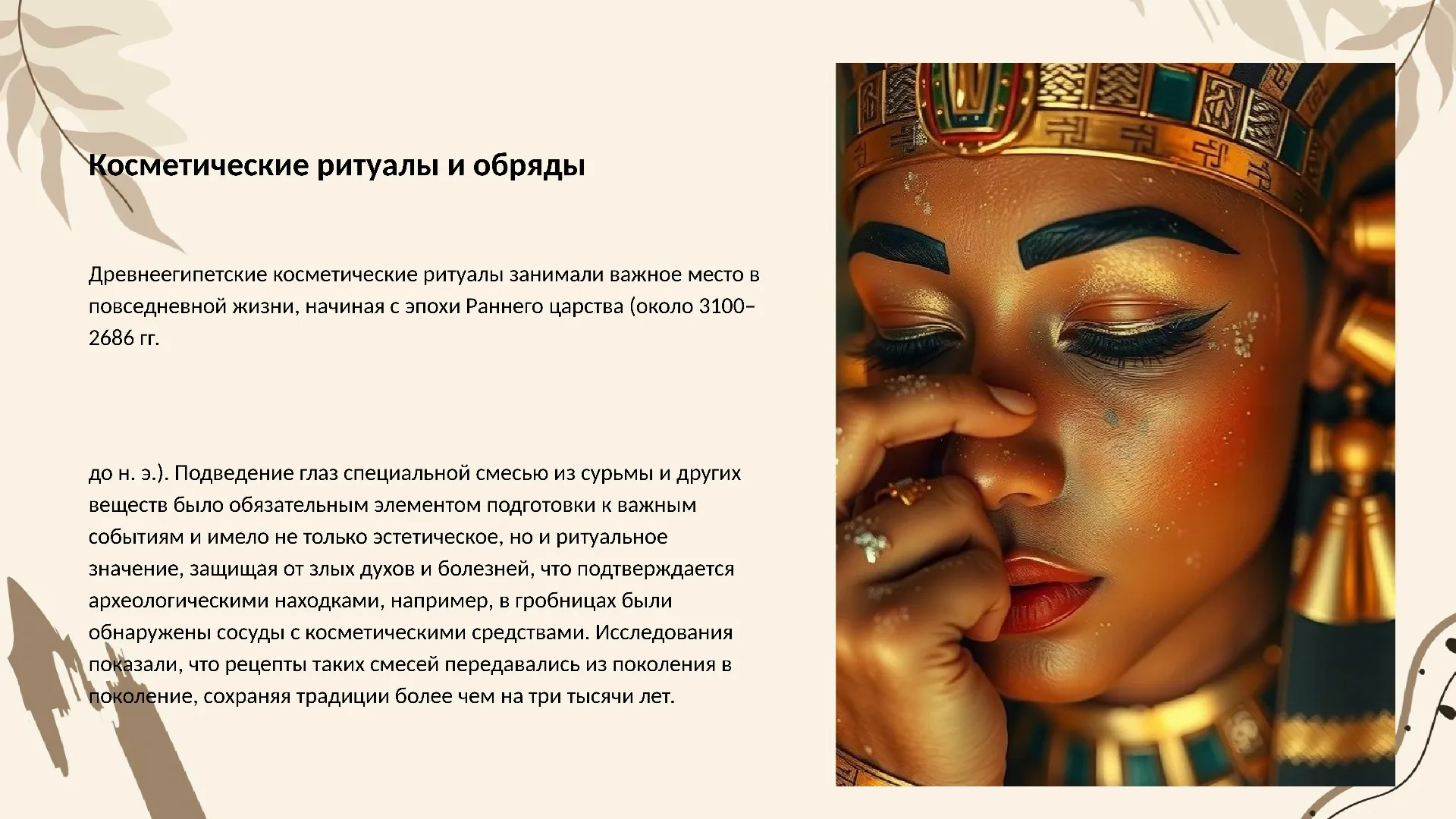 Косметические ритуалы и обряды - слайд для презентации на тему 