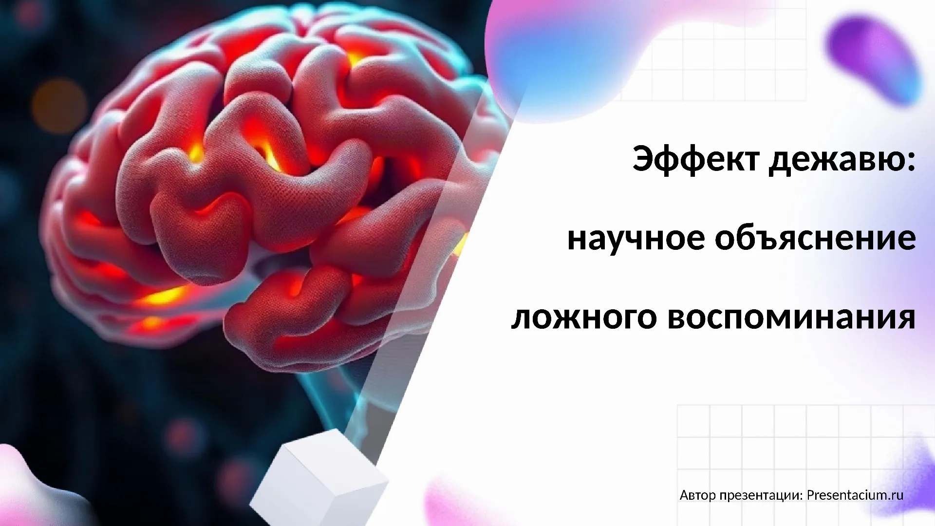Эффект дежавю: научное объяснение ложного воспоминания