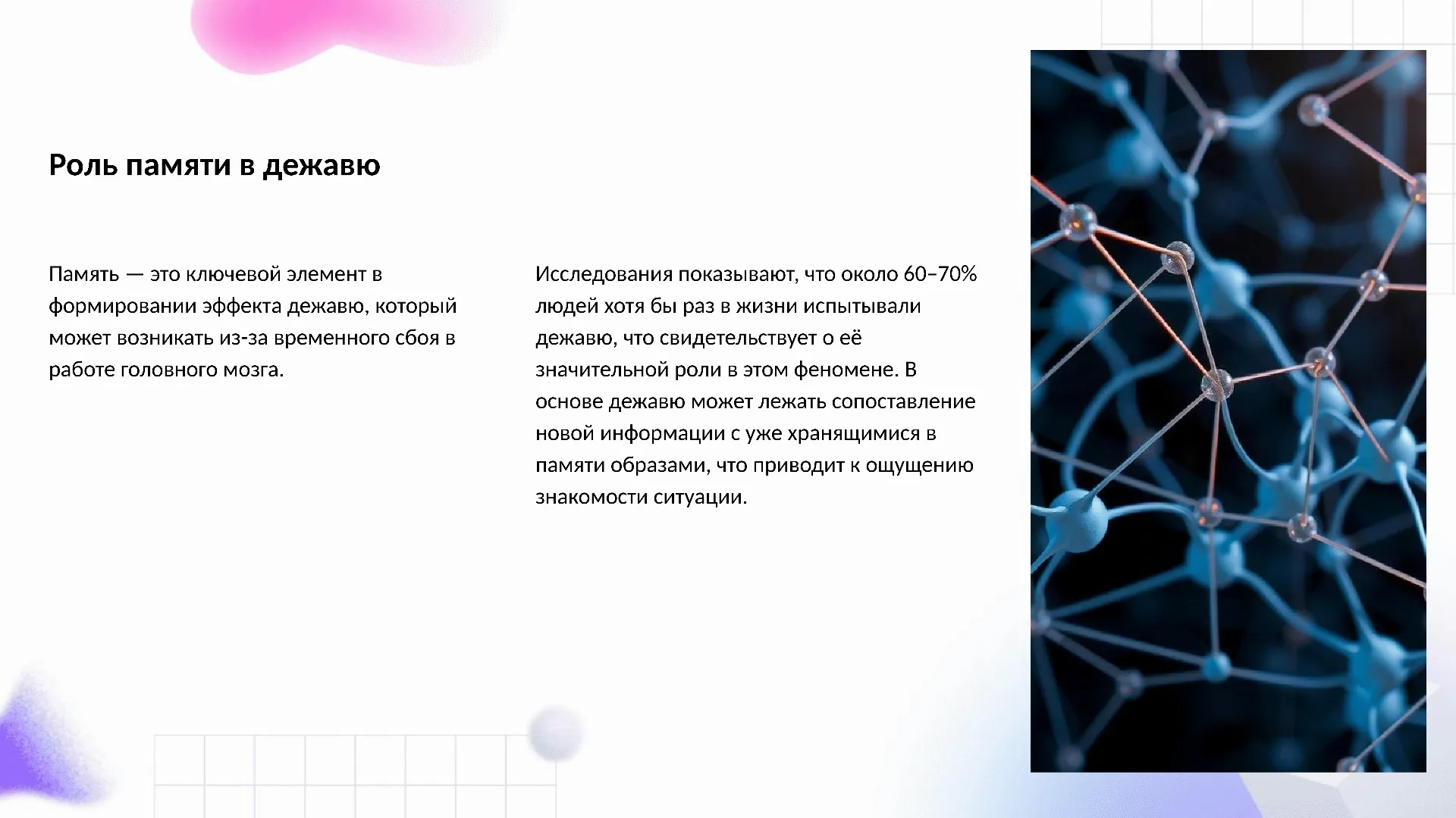 Роль памяти в дежавю - слайд для презентации на тему 