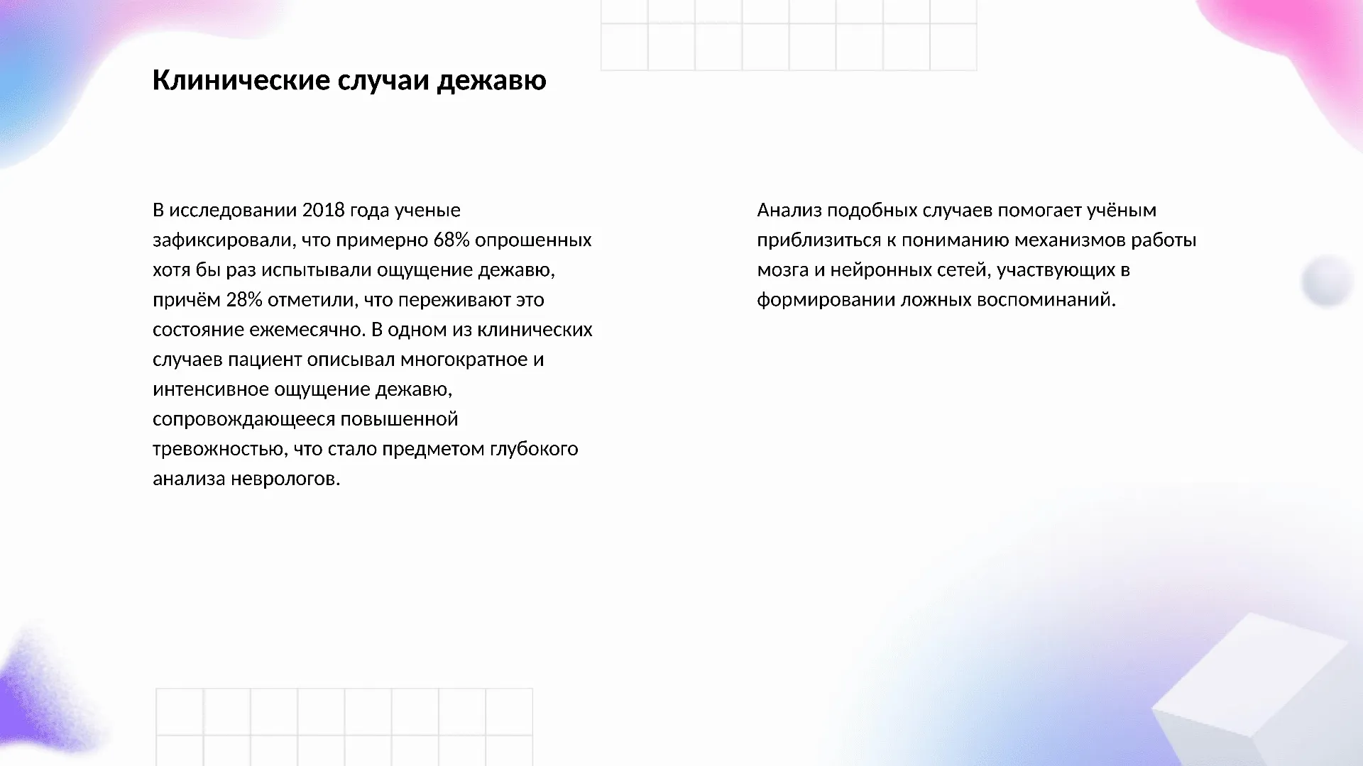 Клинические случаи дежавю - слайд для презентации на тему 