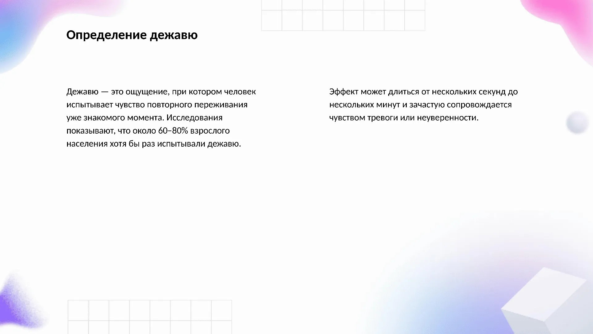 Определение дежавю - слайд для презентации на тему 
