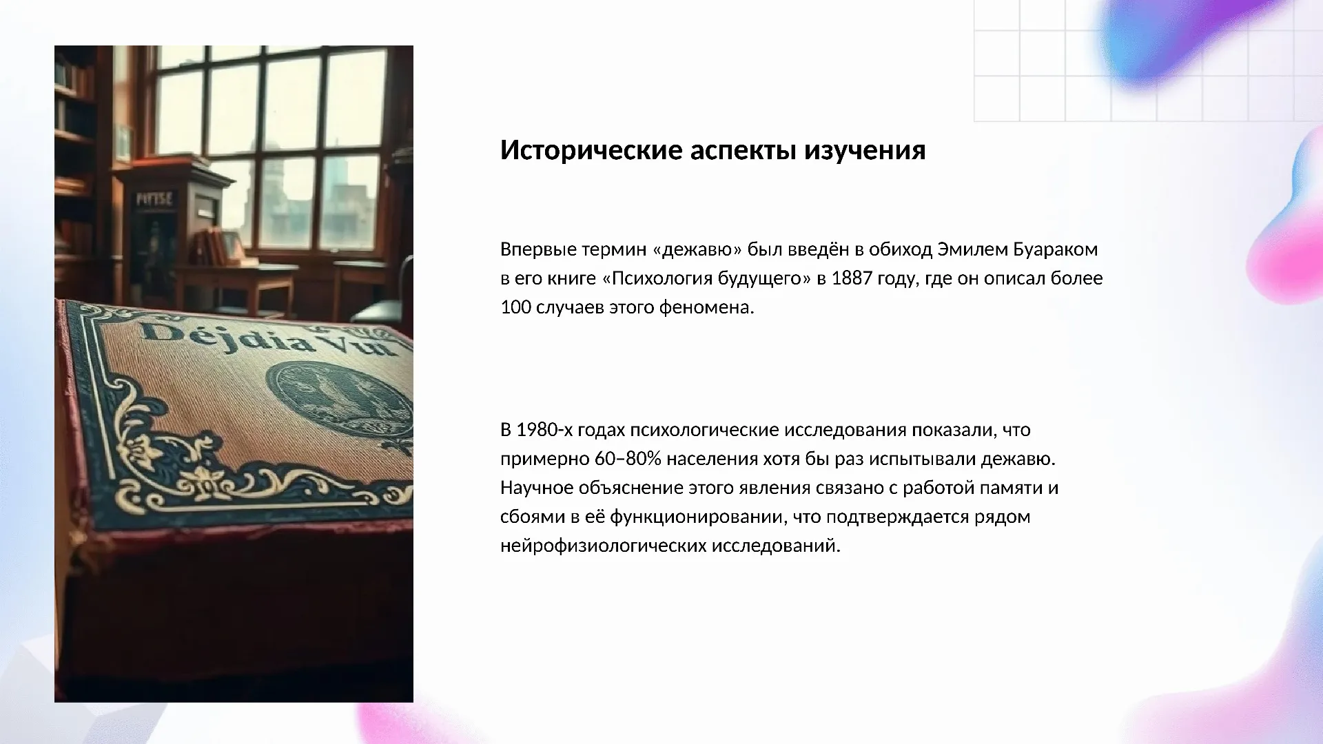 Исторические аспекты изучения - слайд для презентации на тему 