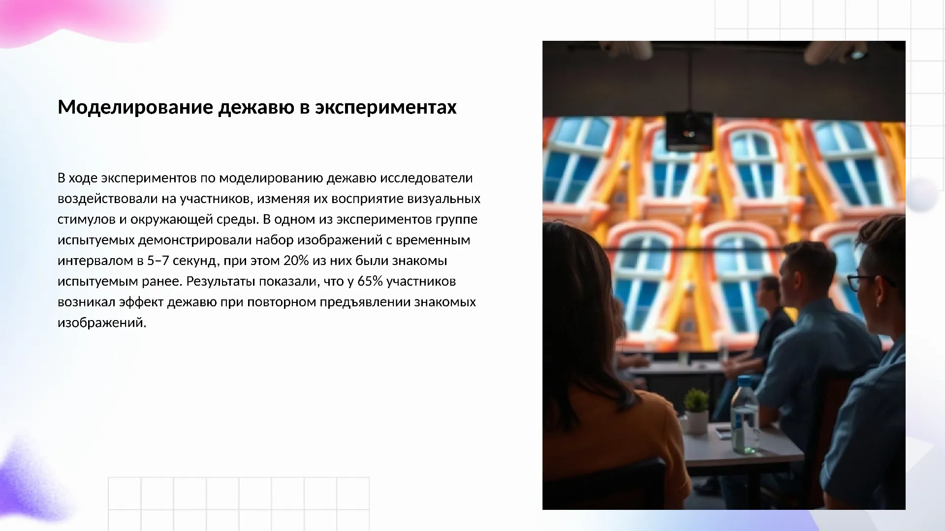 Моделирование дежавю в экспериментах - слайд для презентации на тему 