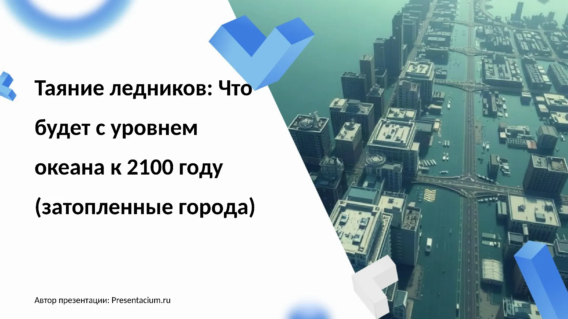 Таяние ледников: Что будет с уровнем океана к 2100 году (затопленные города)