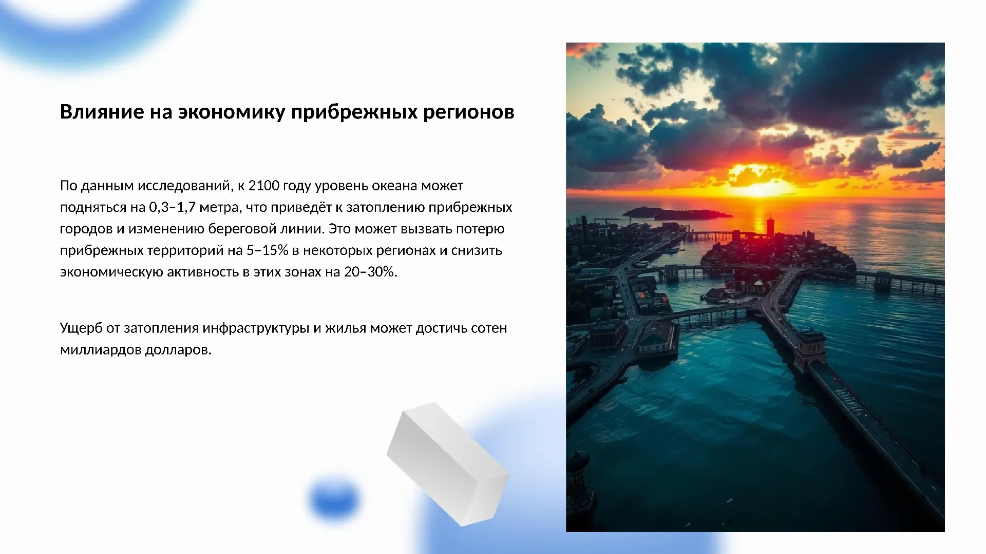 Влияние на экономику прибрежных регионов - слайд для презентации на тему 