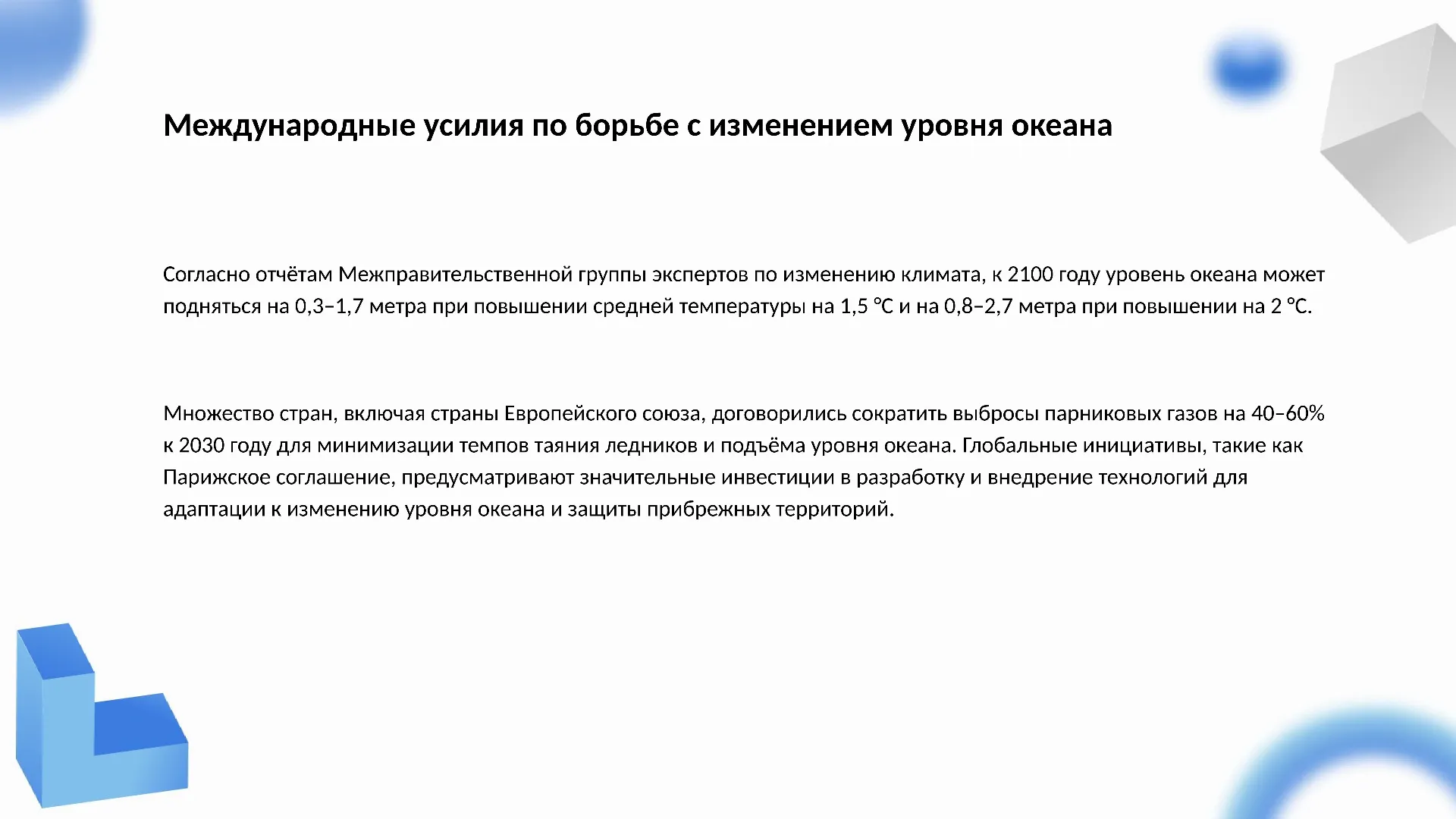 Международные усилия по борьбе с изменением уровня океана - слайд для презентации на тему 