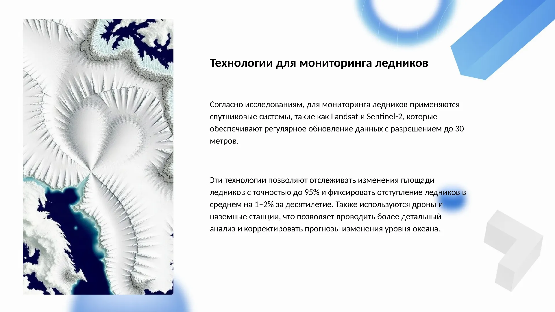 Технологии для мониторинга ледников - слайд для презентации на тему 