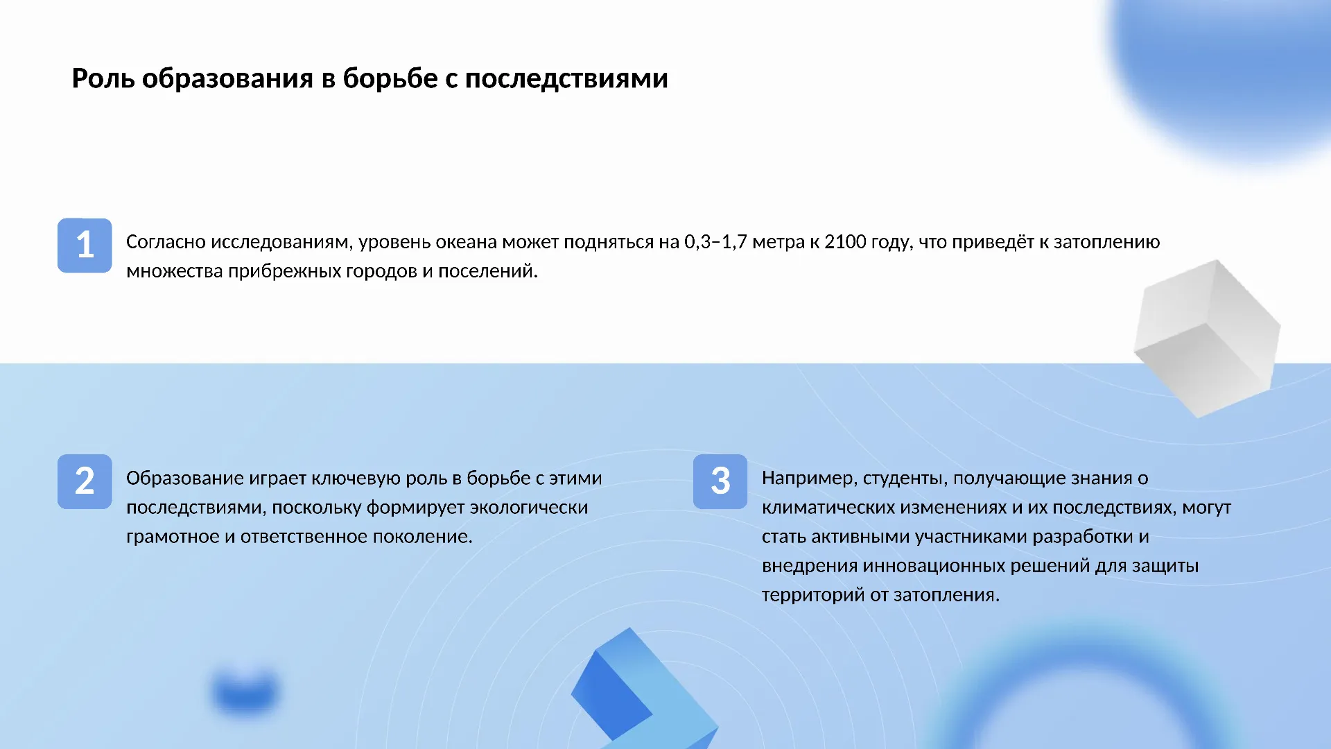 Роль образования в борьбе с последствиями - слайд для презентации на тему 