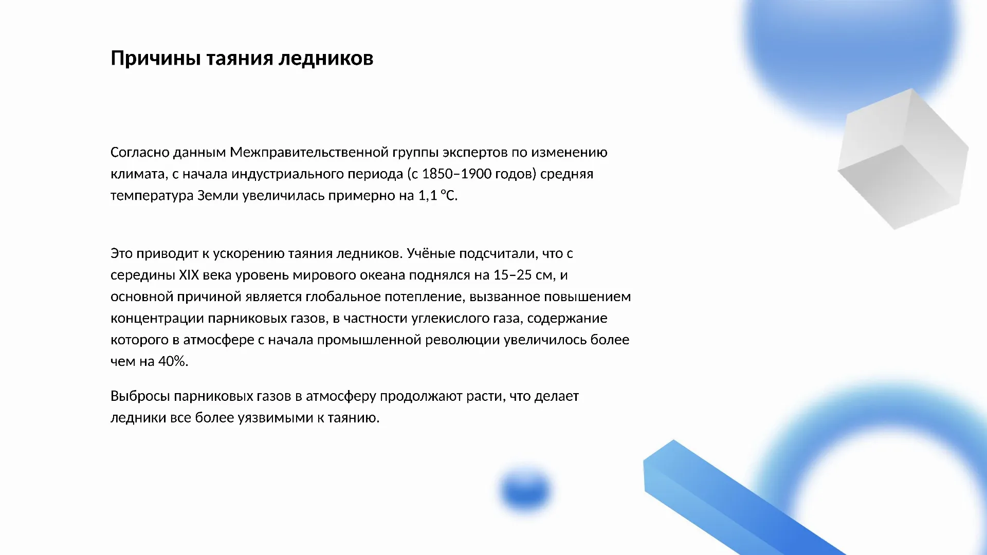 Причины таяния ледников - слайд для презентации на тему 