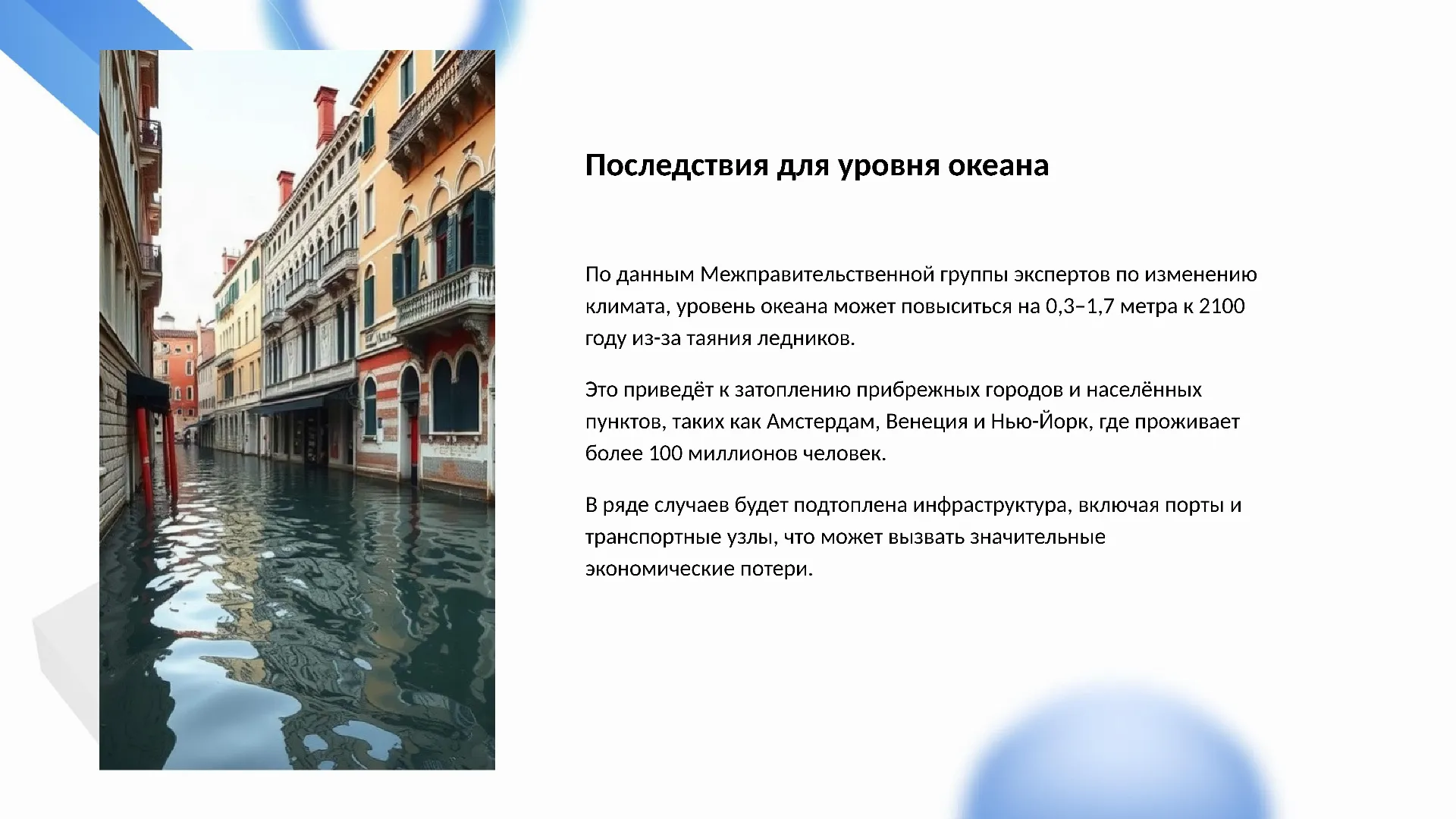 Последствия для уровня океана - слайд для презентации на тему 