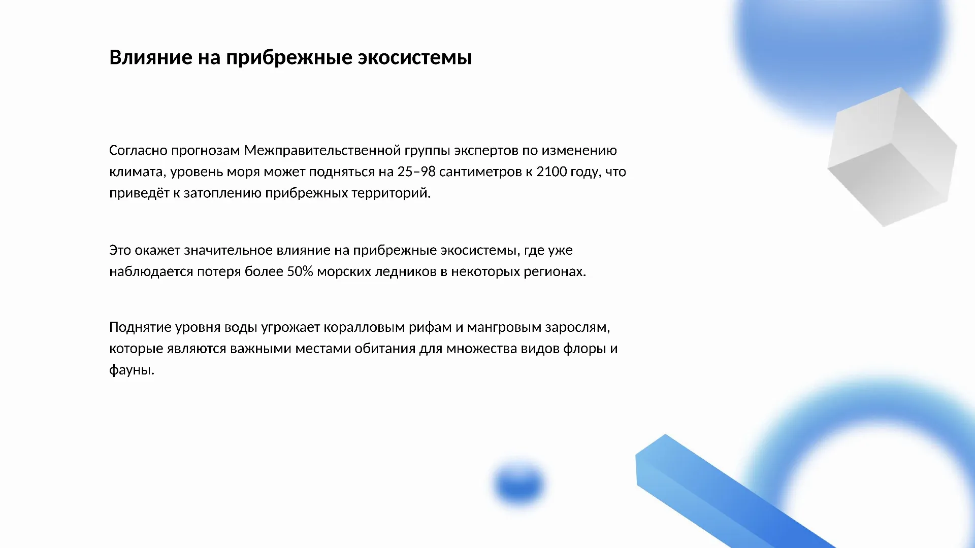Влияние на прибрежные экосистемы - слайд для презентации на тему 