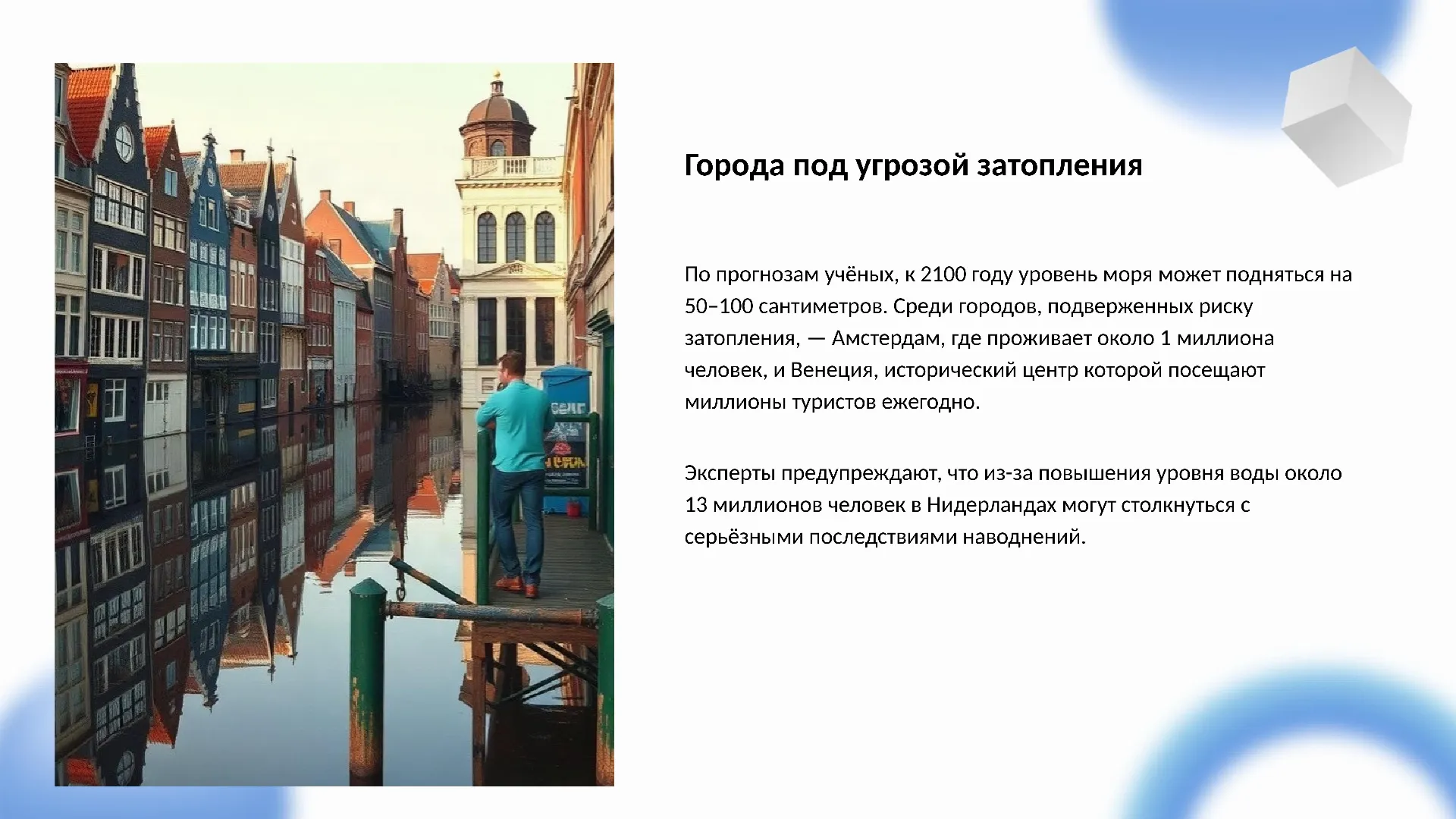 Города под угрозой затопления - слайд для презентации на тему 