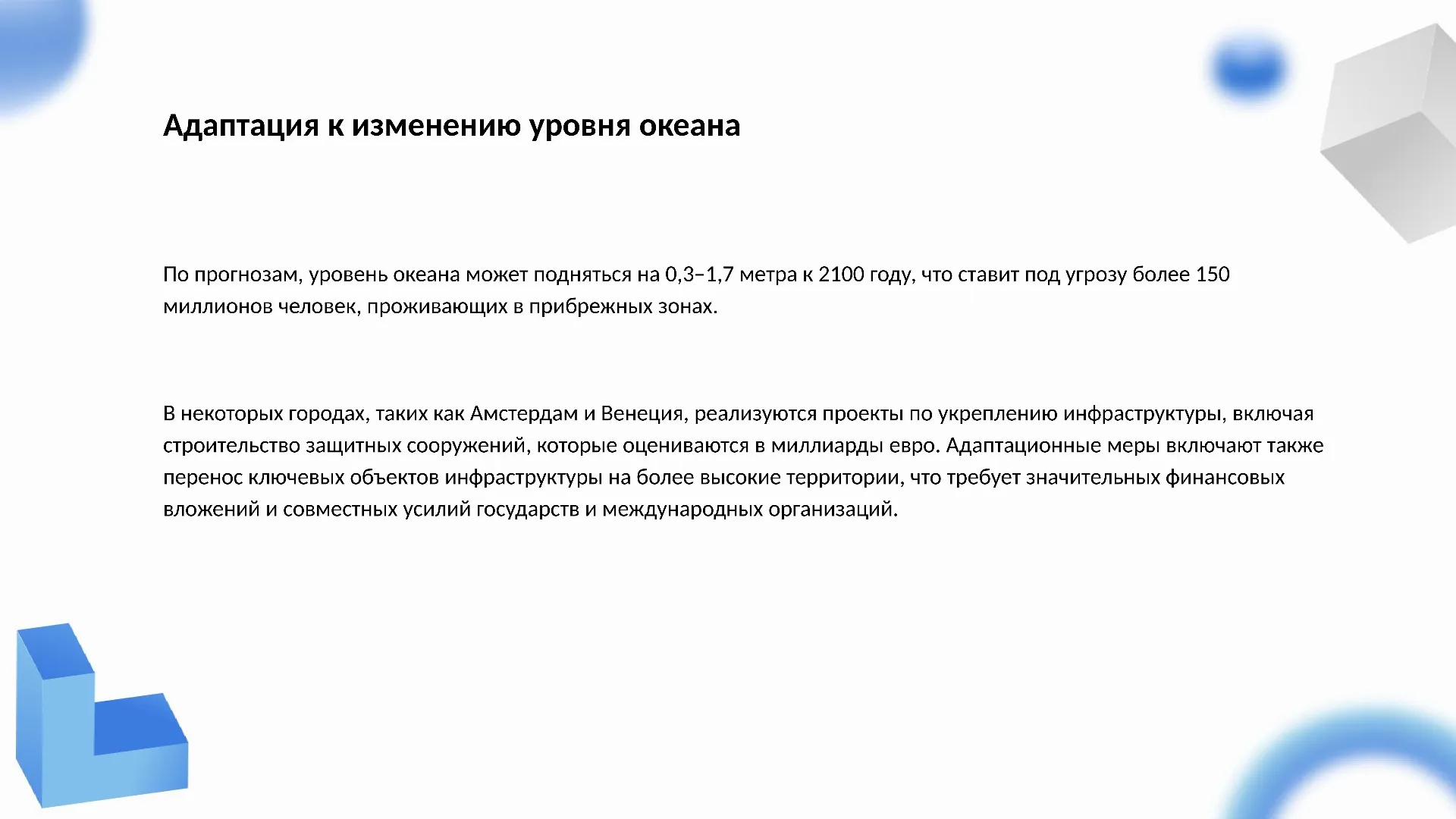 Адаптация к изменению уровня океана - слайд для презентации на тему 