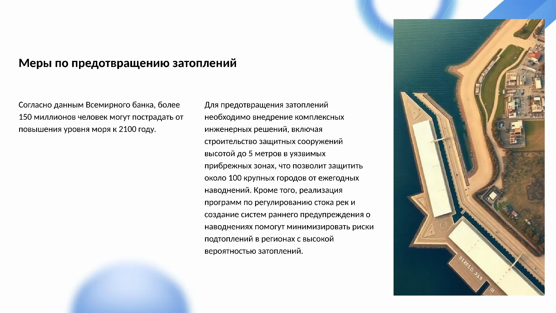 Меры по предотвращению затоплений - слайд для презентации на тему 