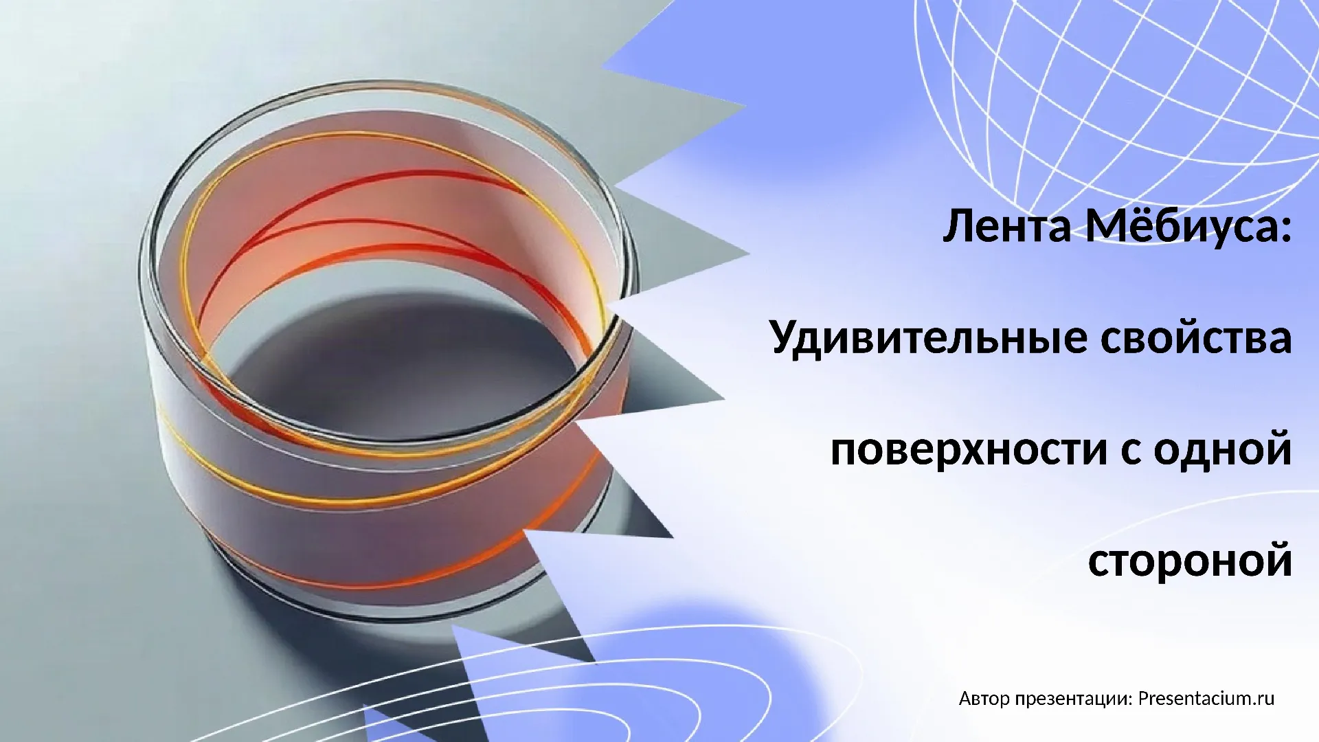Лента Мёбиуса: Удивительные свойства поверхности с одной стороной.
