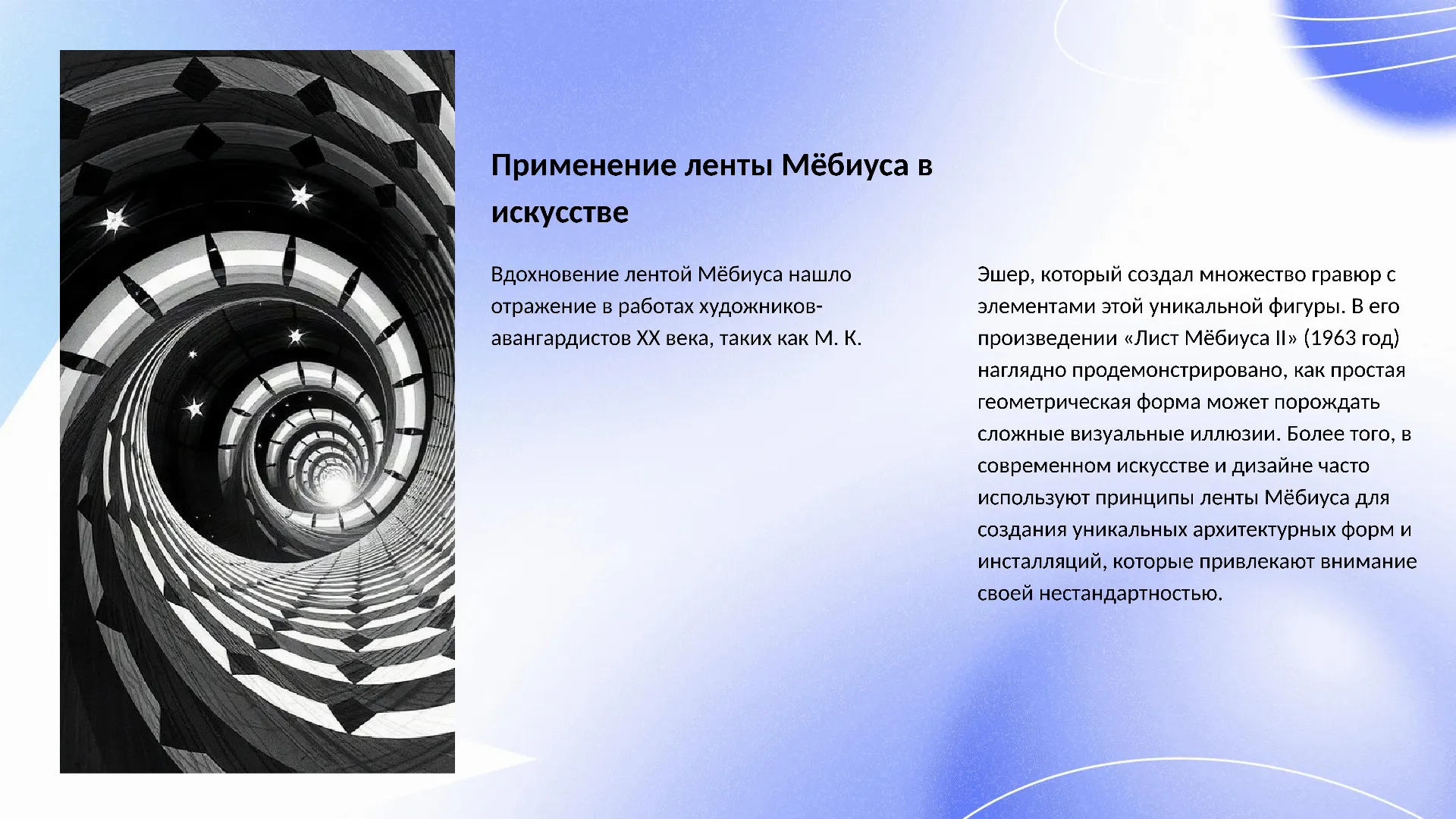 Применение ленты Мёбиуса в искусстве - слайд для презентации на тему 