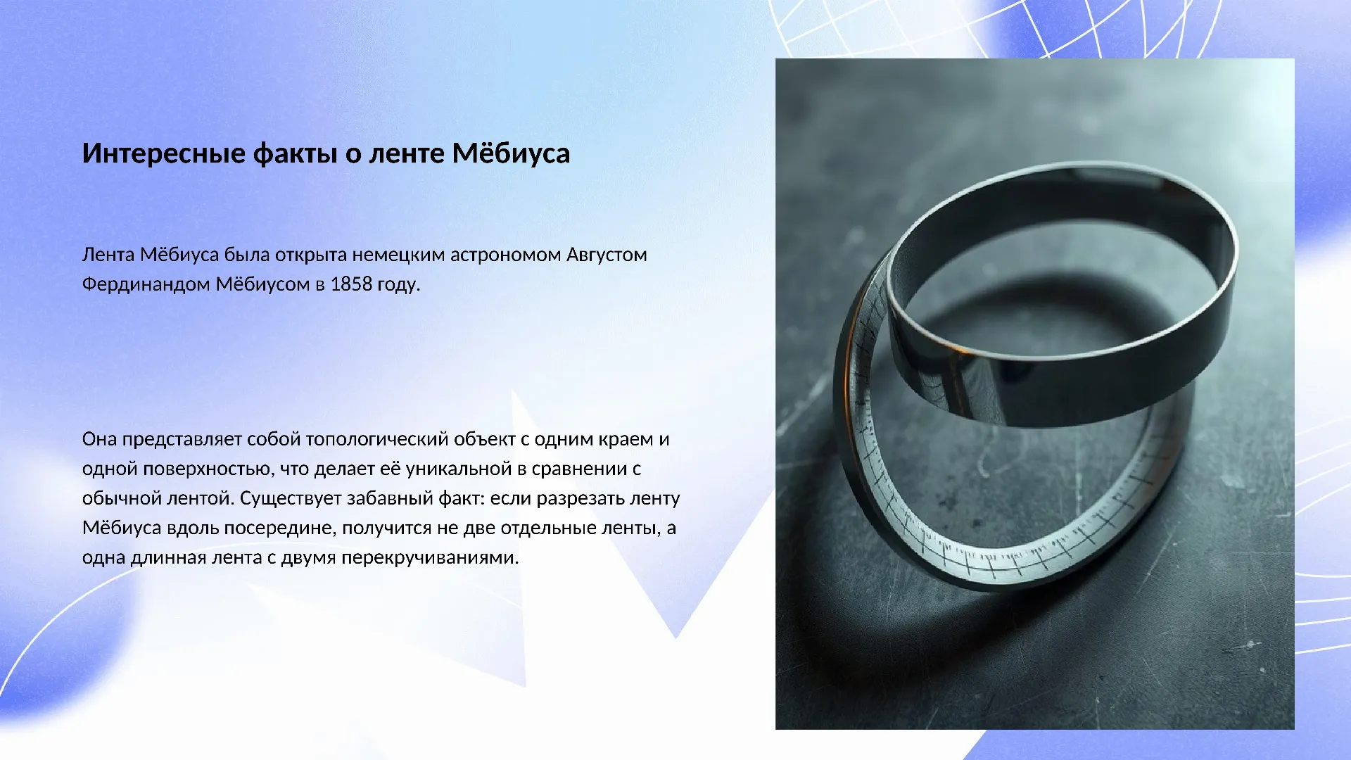Интересные факты о ленте Мёбиуса - слайд для презентации на тему 