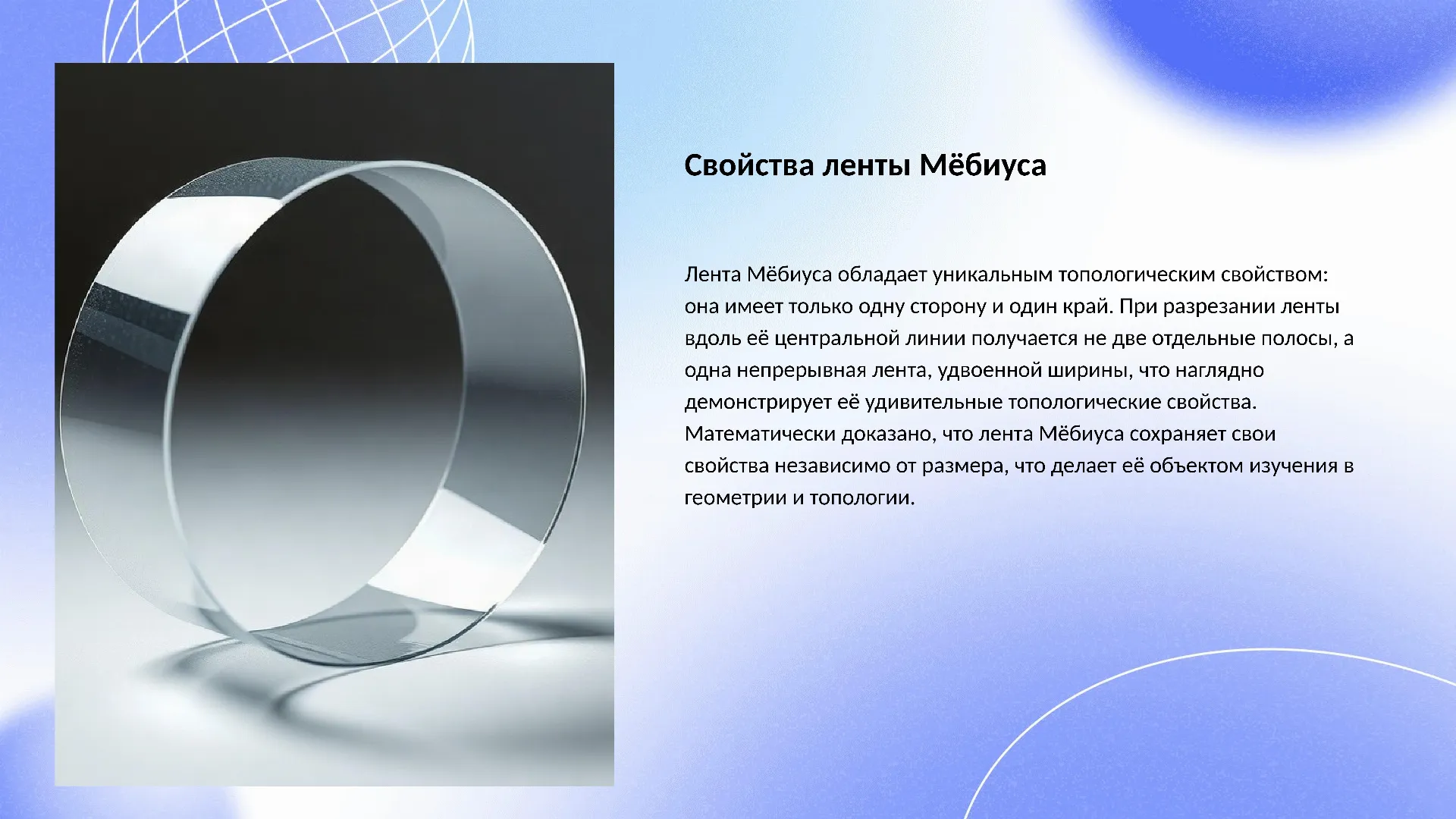 Свойства ленты Мёбиуса - слайд для презентации на тему 