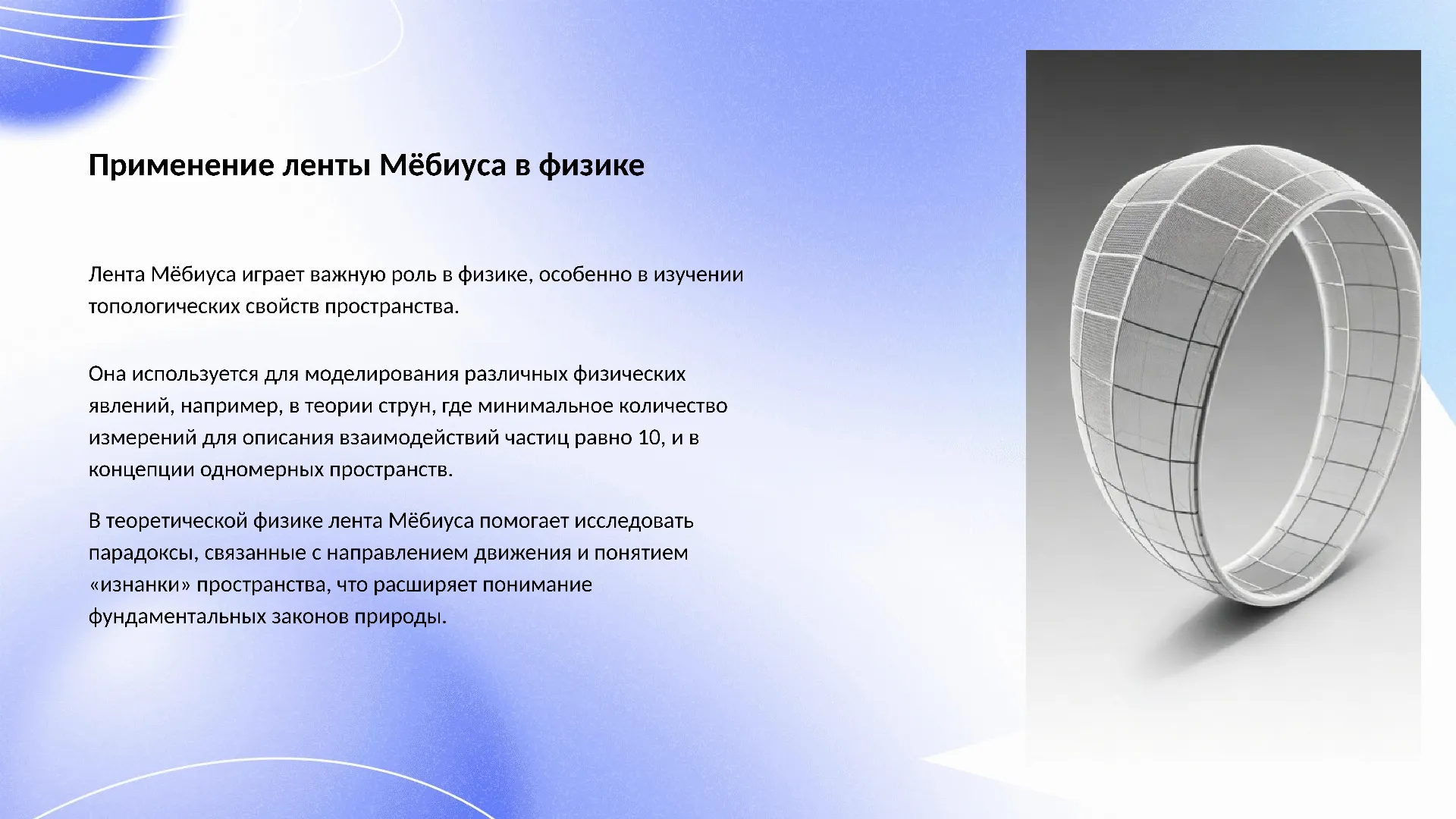 Применение ленты Мёбиуса в физике - слайд для презентации на тему 