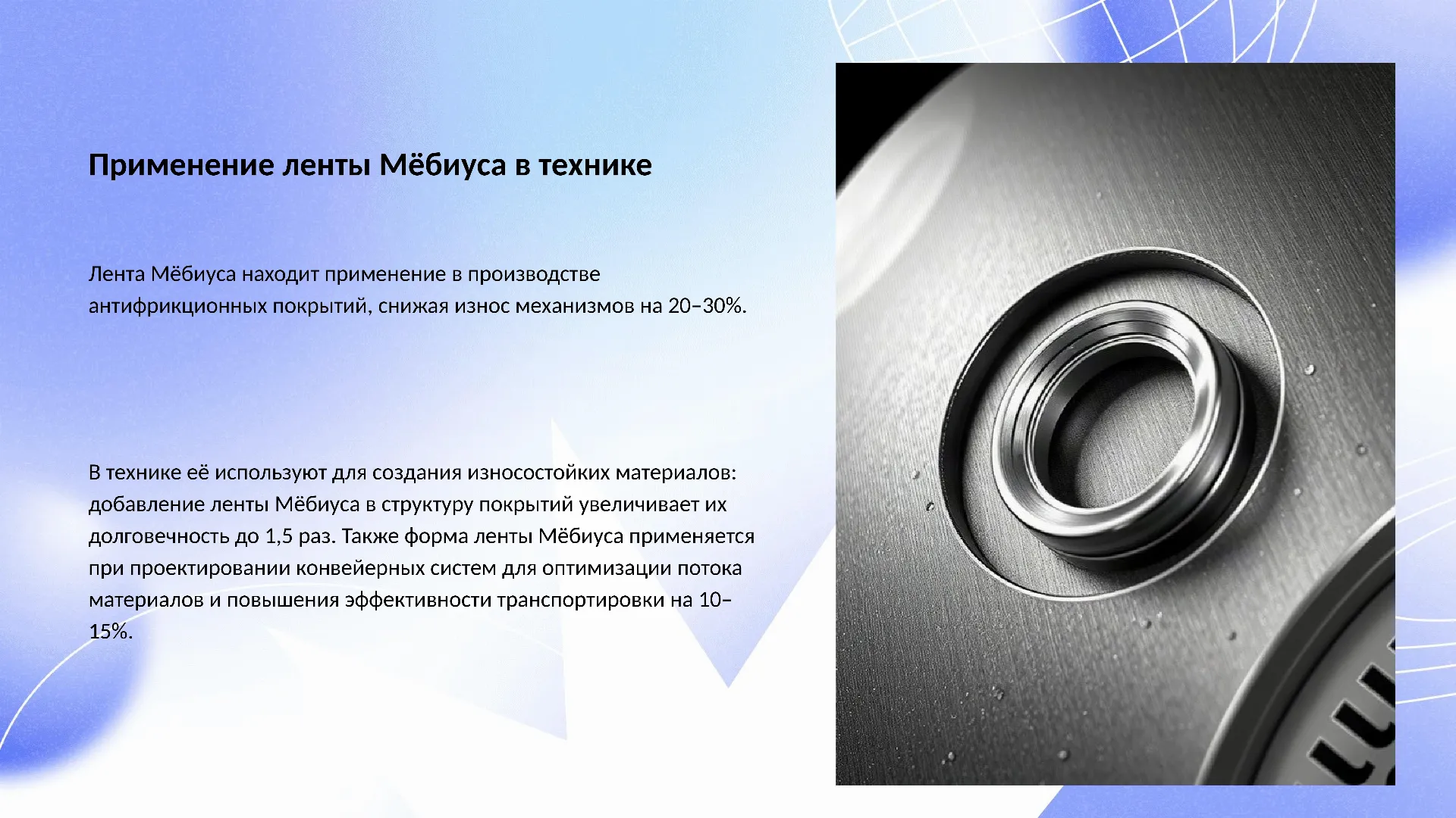 Применение ленты Мёбиуса в технике - слайд для презентации на тему 