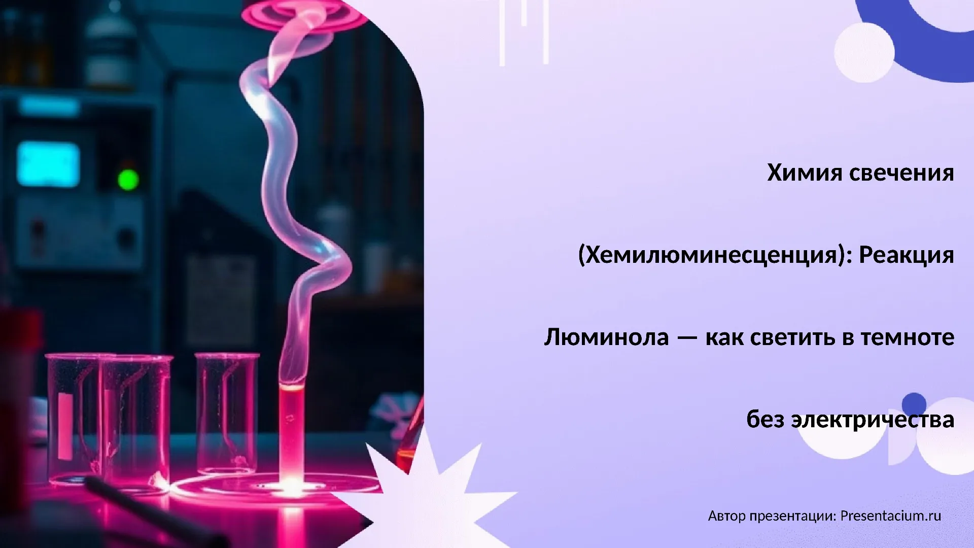Химия свечения (Хемилюминесценция): Реакция Люминола — как светить в темноте без электричества.