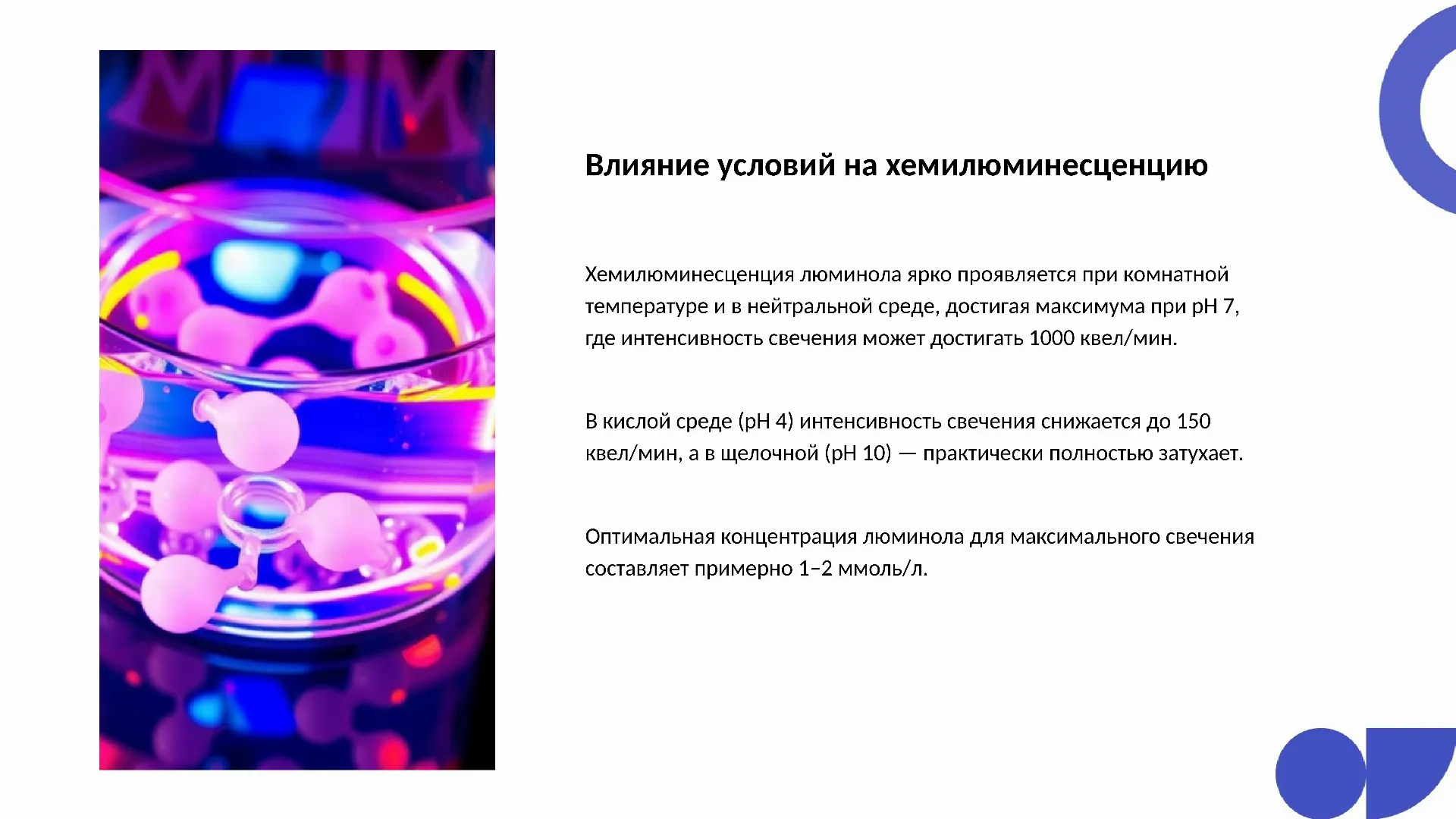 Влияние условий на хемилюминесценцию - слайд для презентации на тему 