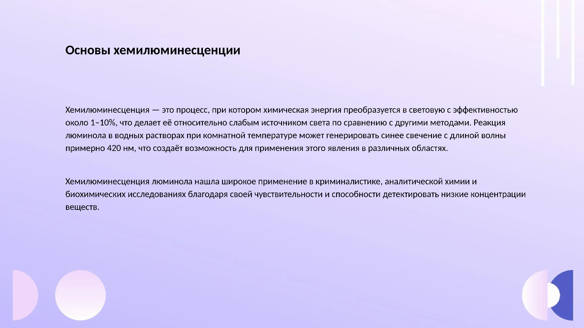 Основы хемилюминесценции - слайд для презентации на тему 