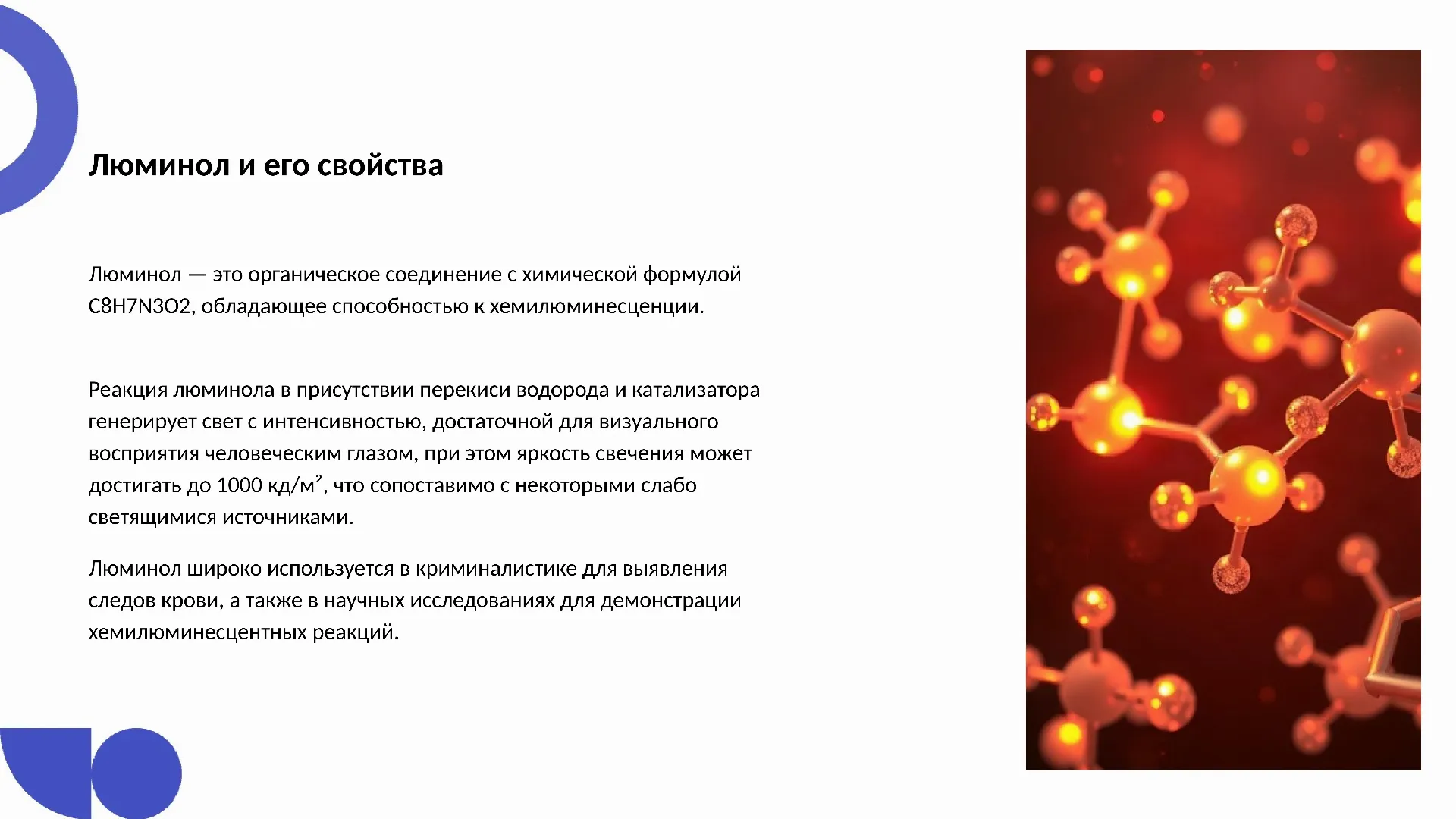 Люминол и его свойства - слайд для презентации на тему 