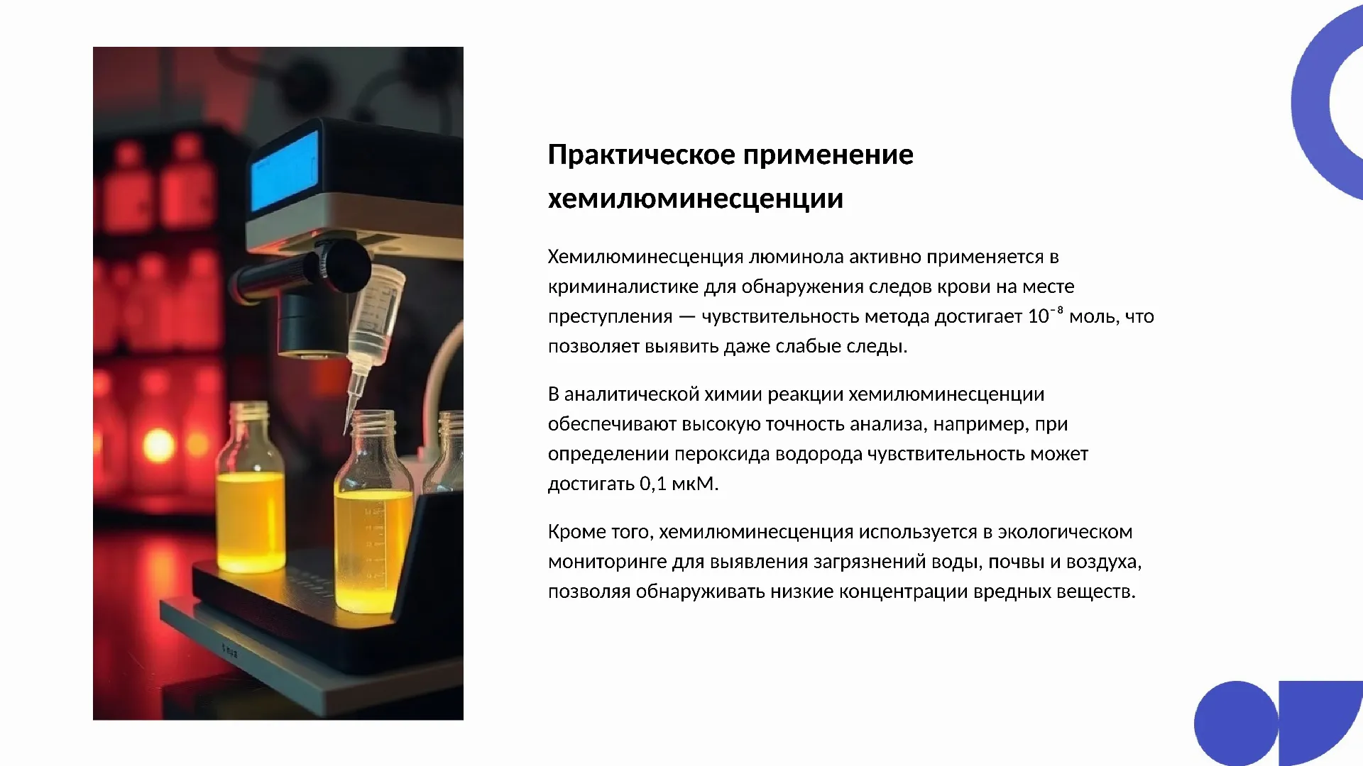 Практическое применение хемилюминесценции - слайд для презентации на тему 