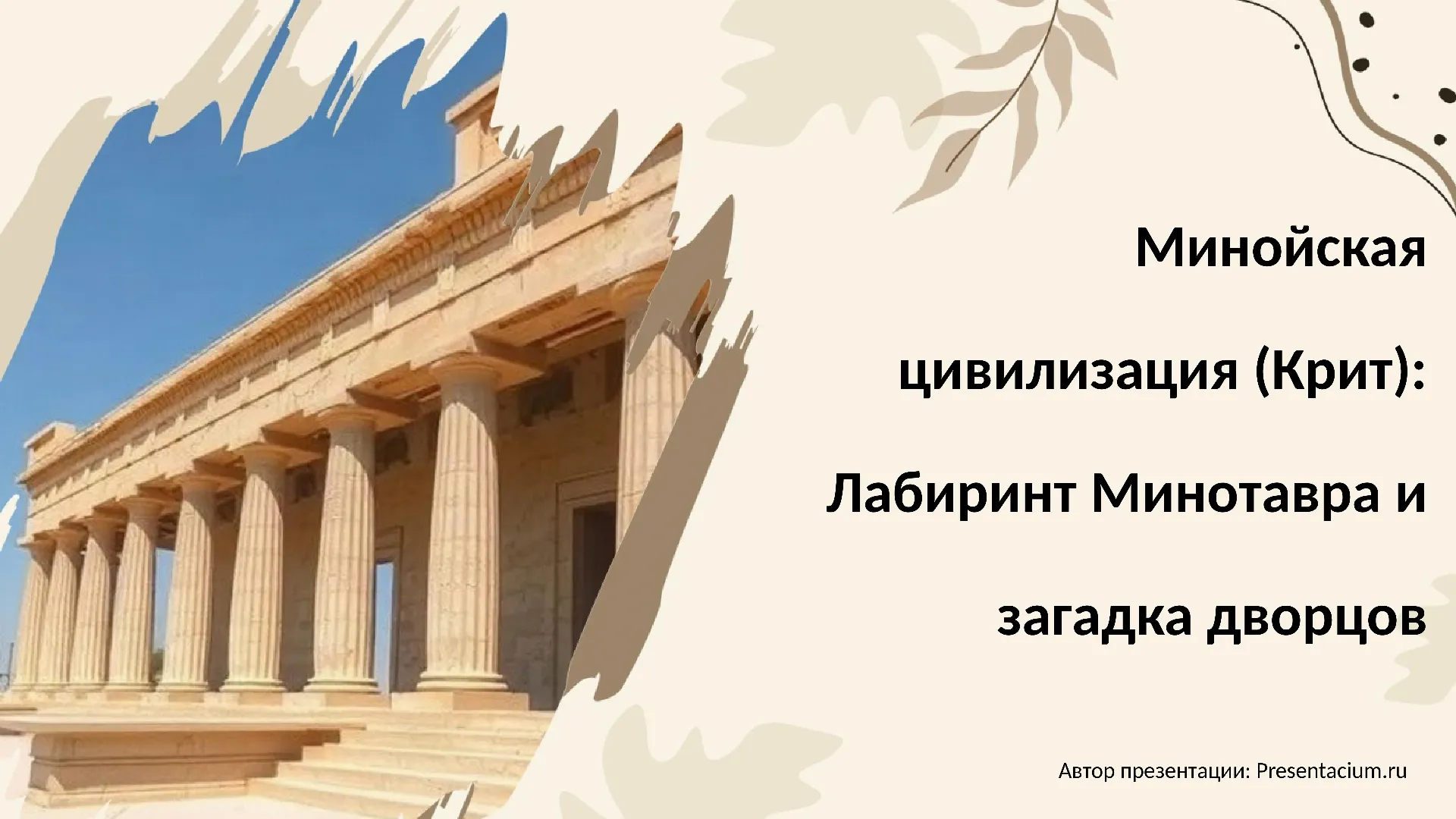 Минойская цивилизация (Крит): Лабиринт Минотавра и загадка дворцов.