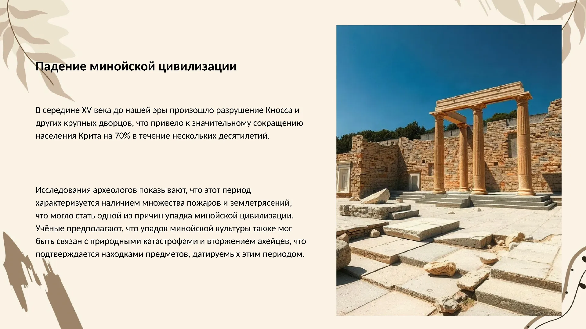 Падение минойской цивилизации - слайд для презентации на тему 