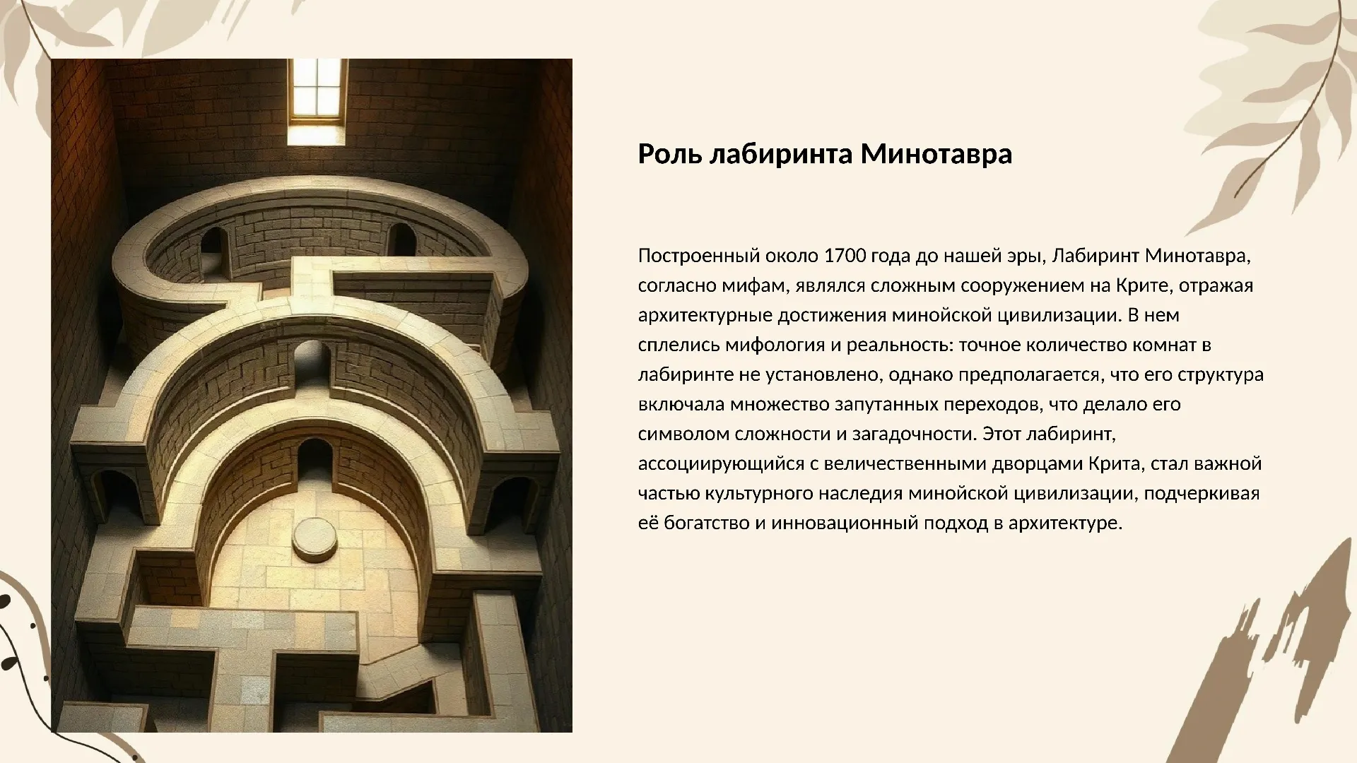 Роль лабиринта Минотавра - слайд для презентации на тему 