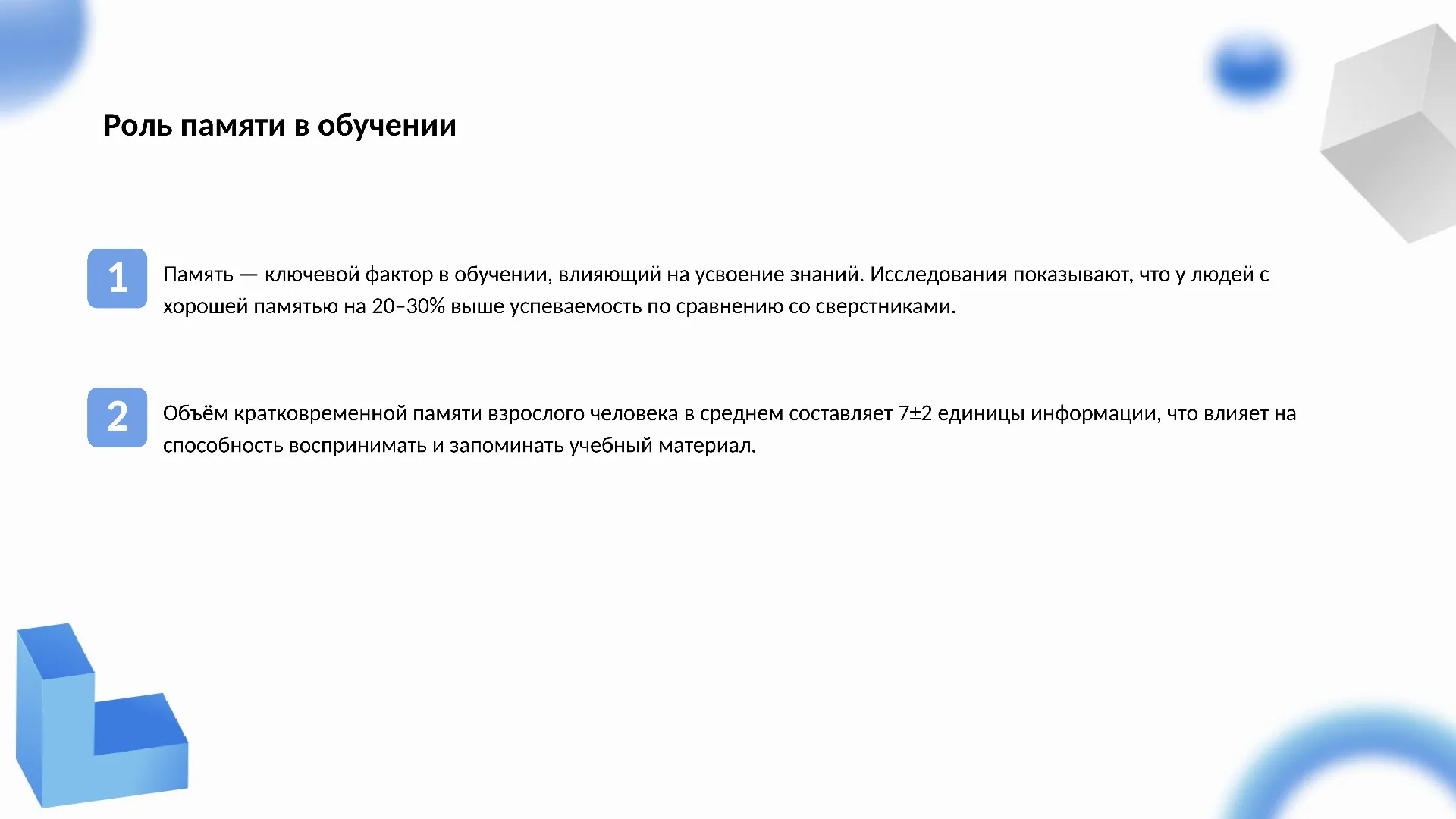 Роль памяти в обучении - слайд для презентации на тему 