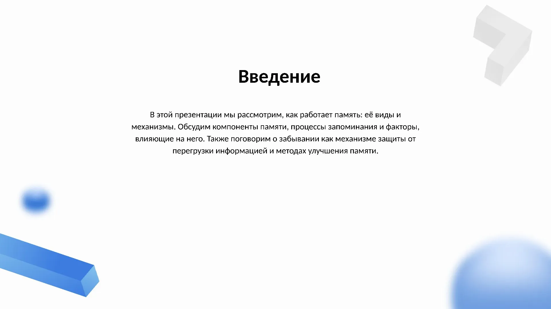 Введение - слайд для презентации на тему 