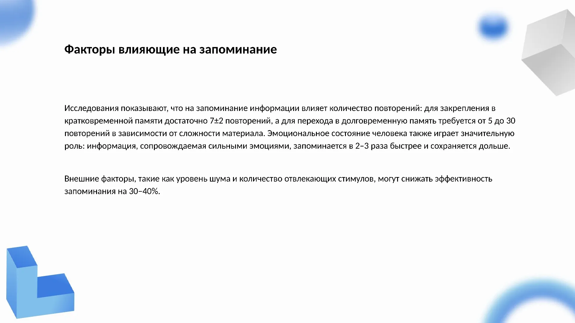 Факторы влияющие на запоминание - слайд для презентации на тему 