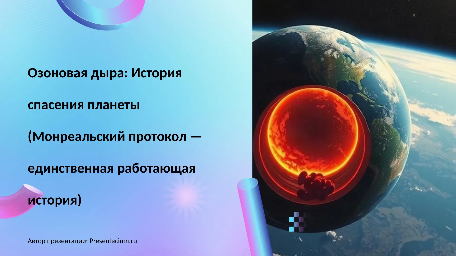 Озоновая дыра: История спасения планеты (Монреальский протокол — единственная работающая история).