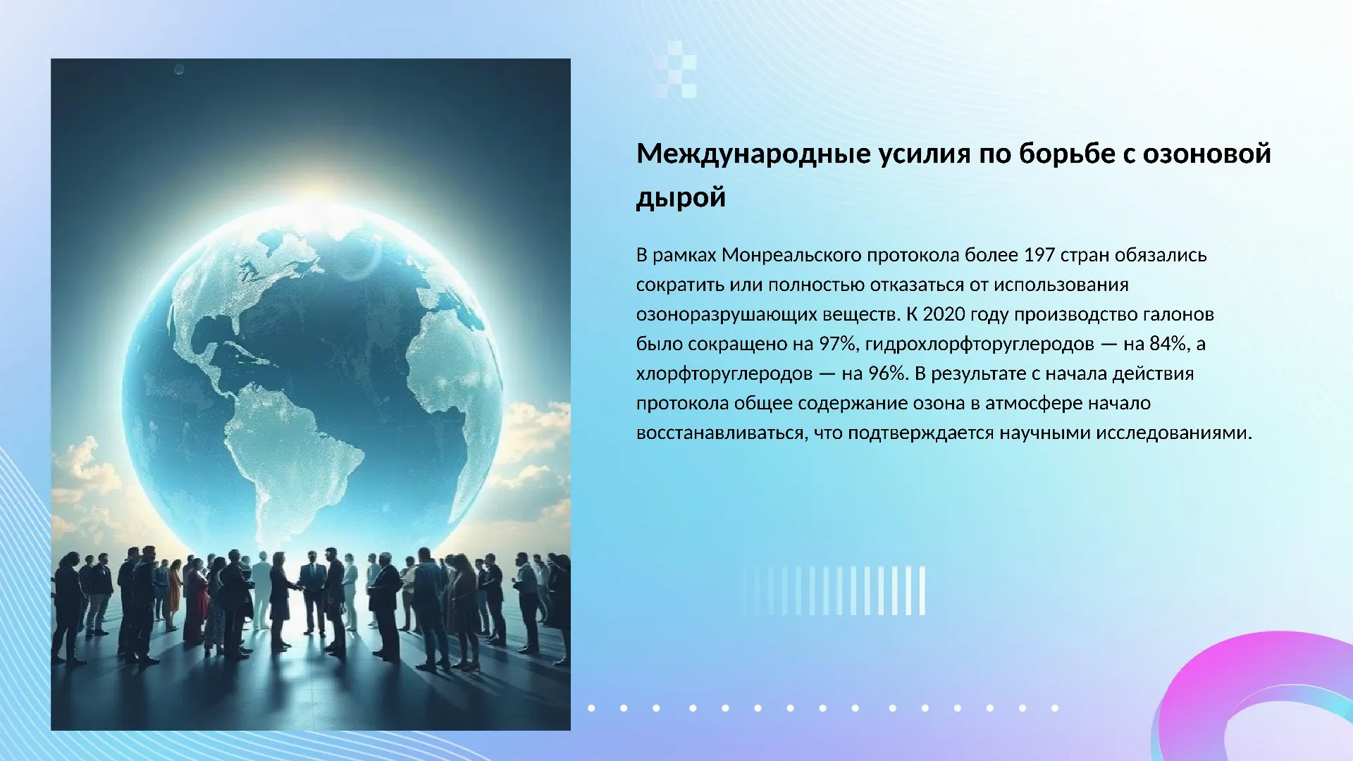 Международные усилия по борьбе с озоновой дырой - слайд для презентации на тему 