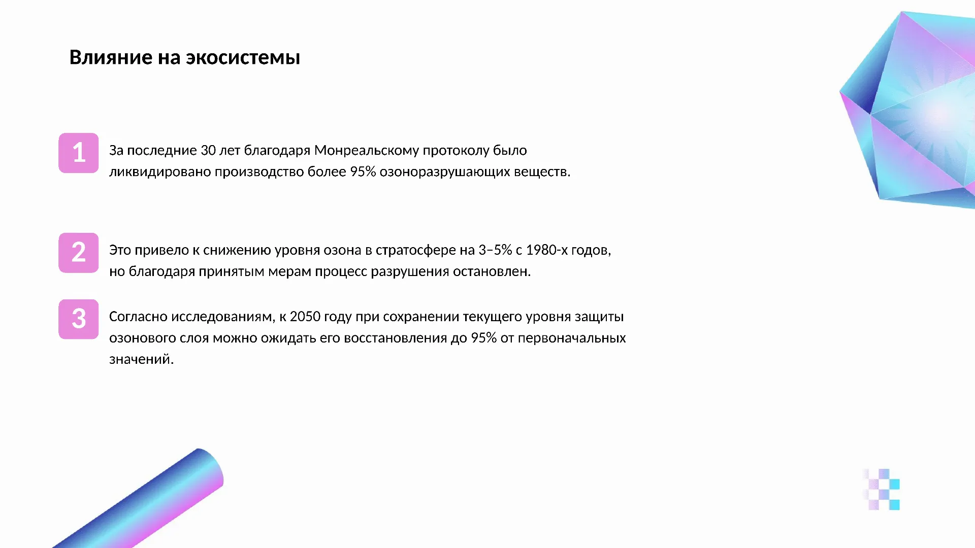 Влияние на экосистемы - слайд для презентации на тему 