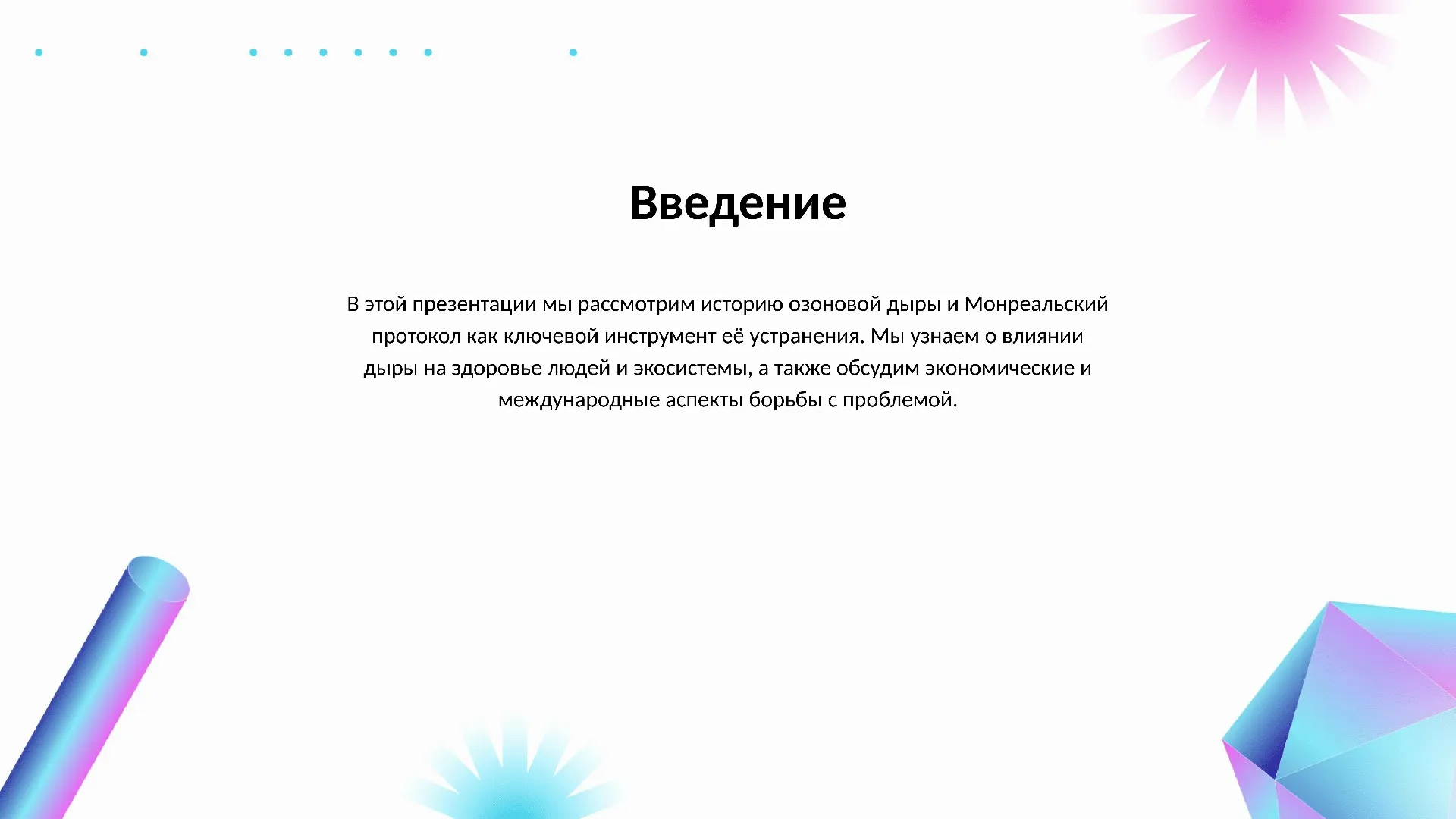 Введение - слайд для презентации на тему 