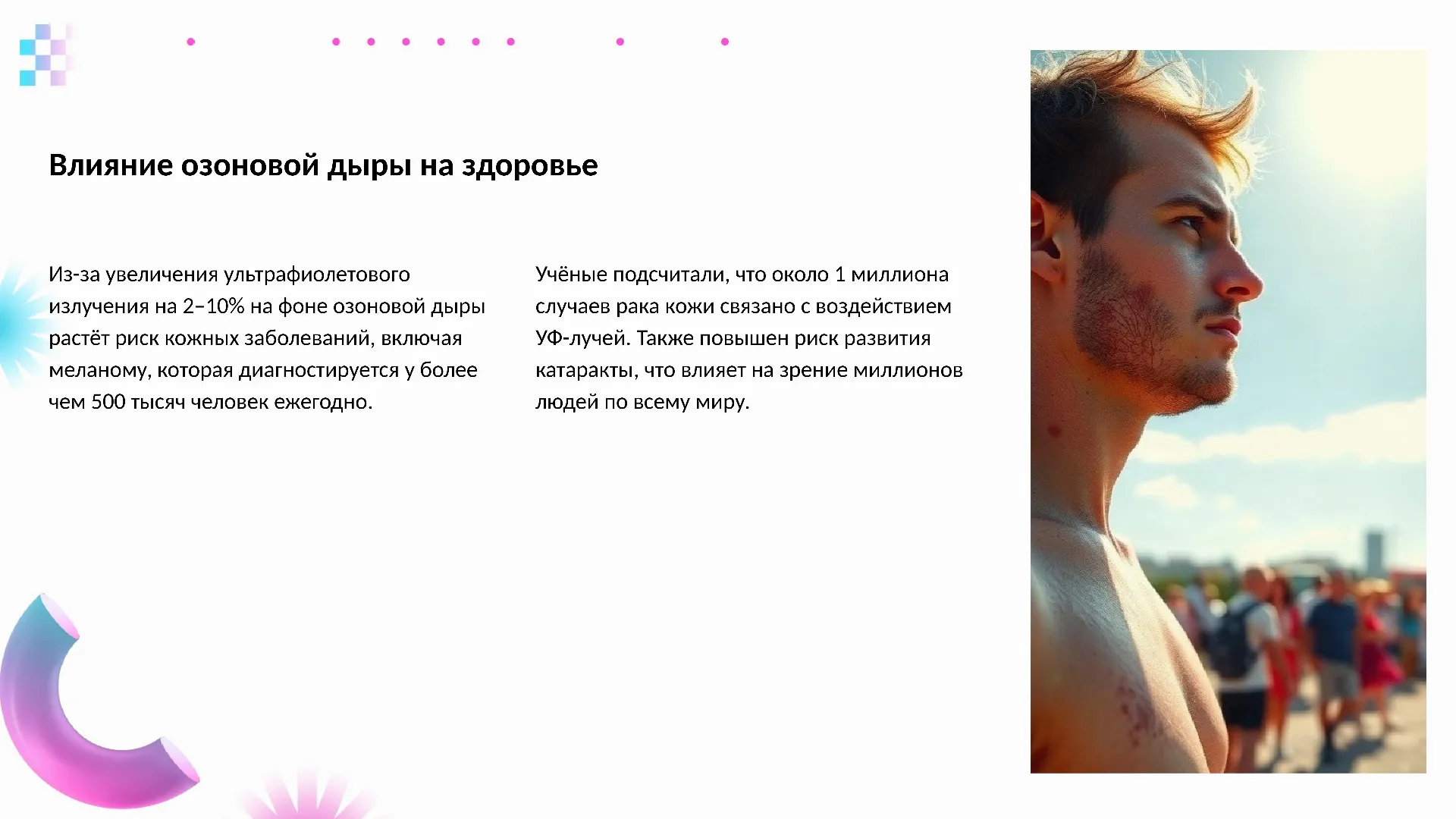 Влияние озоновой дыры на здоровье - слайд для презентации на тему 