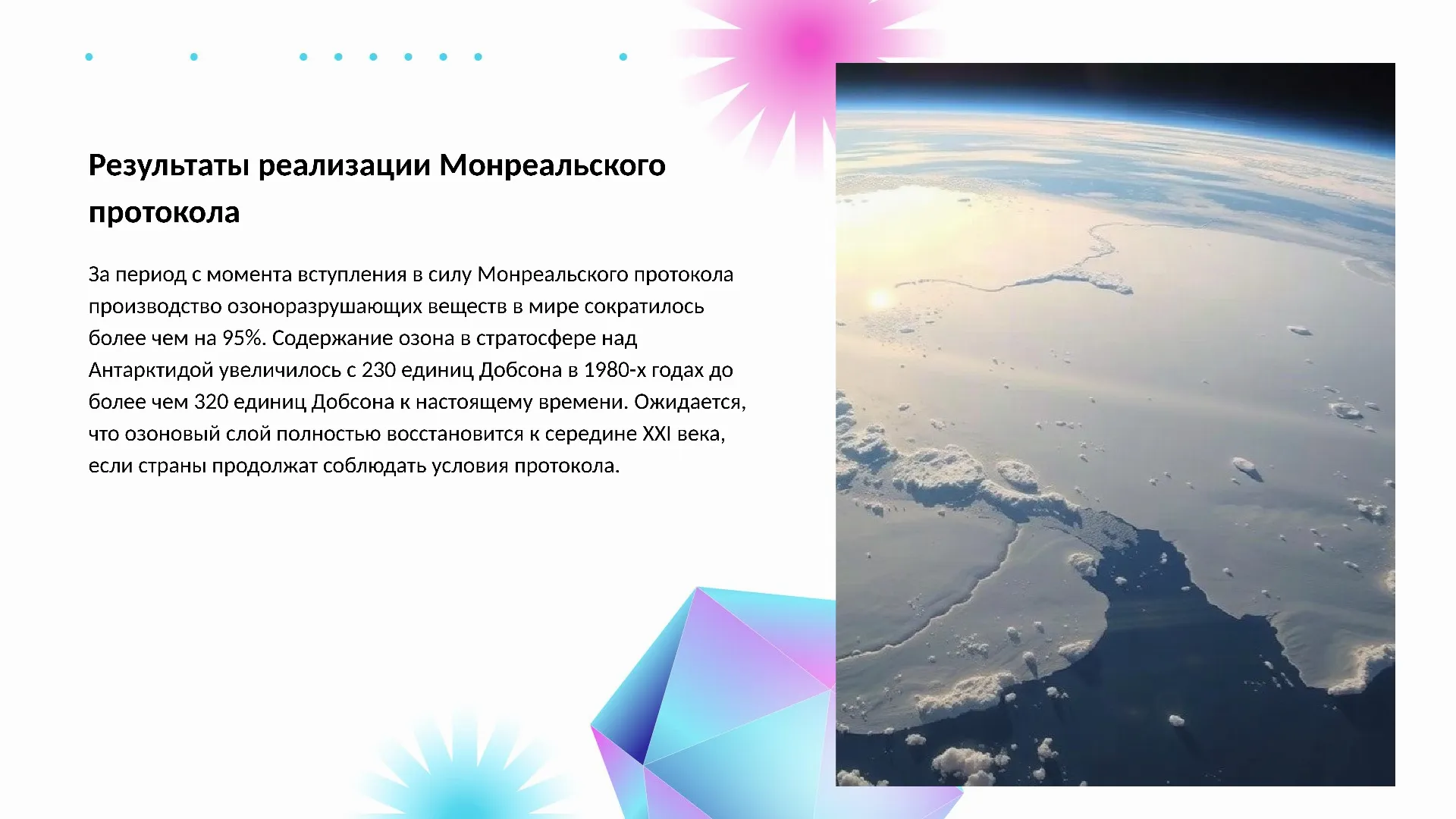 Результаты реализации Монреальского протокола - слайд для презентации на тему 