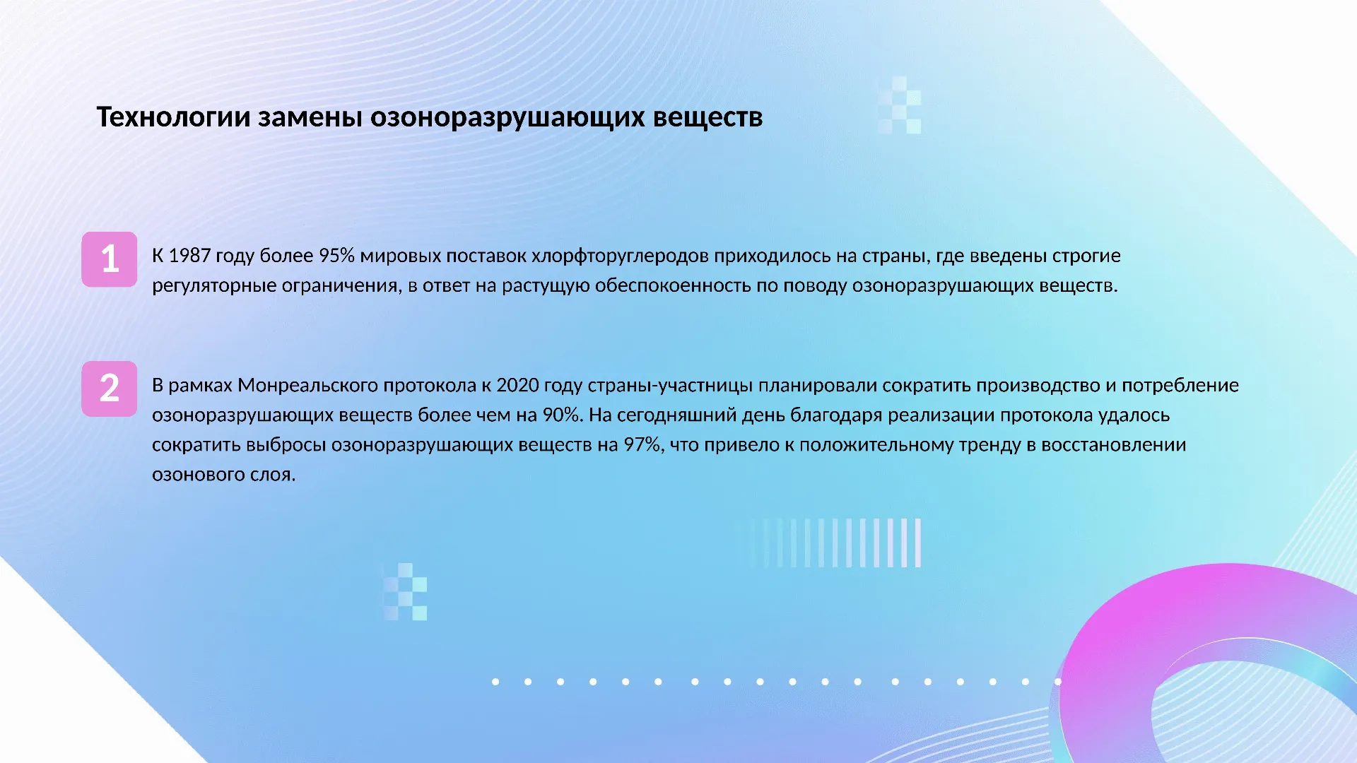 Технологии замены озоноразрушающих веществ - слайд для презентации на тему 