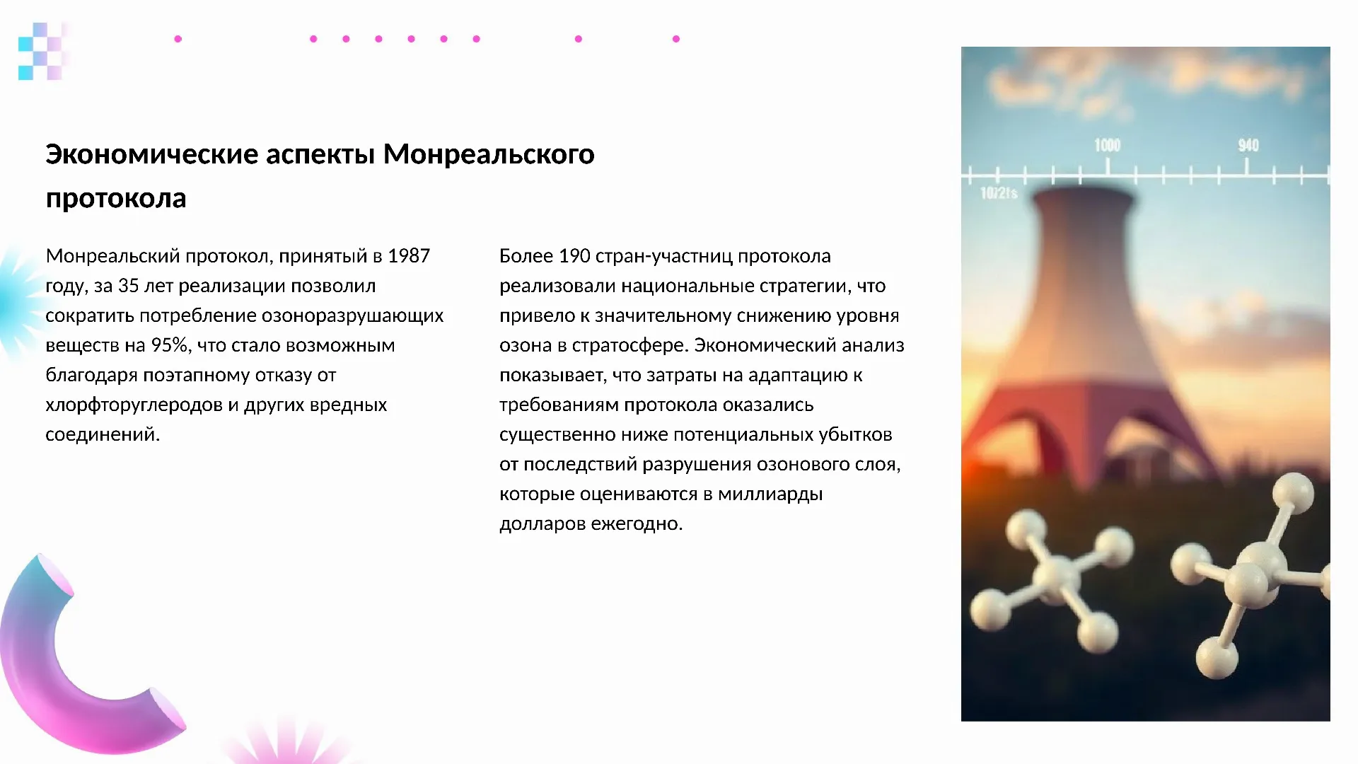 Экономические аспекты Монреальского протокола - слайд для презентации на тему 