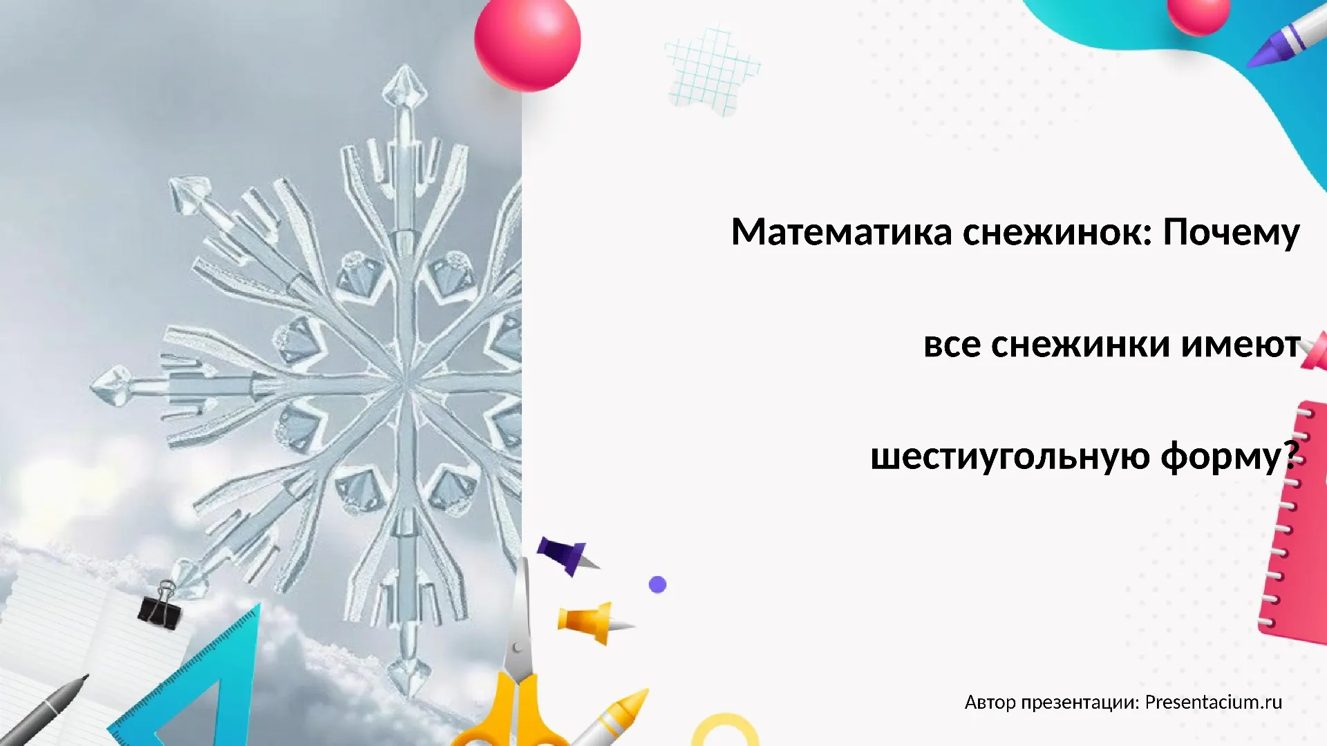 Математика снежинок: Почему все снежинки имеют шестиугольную форму?