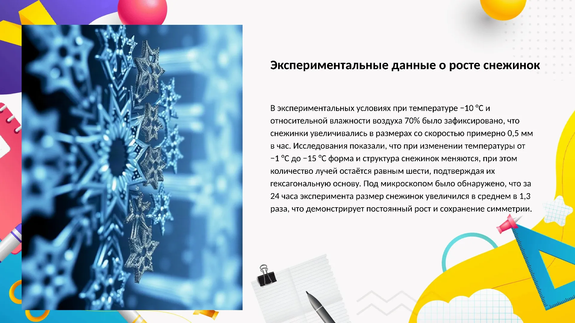 Экспериментальные данные о росте снежинок - слайд для презентации на тему 