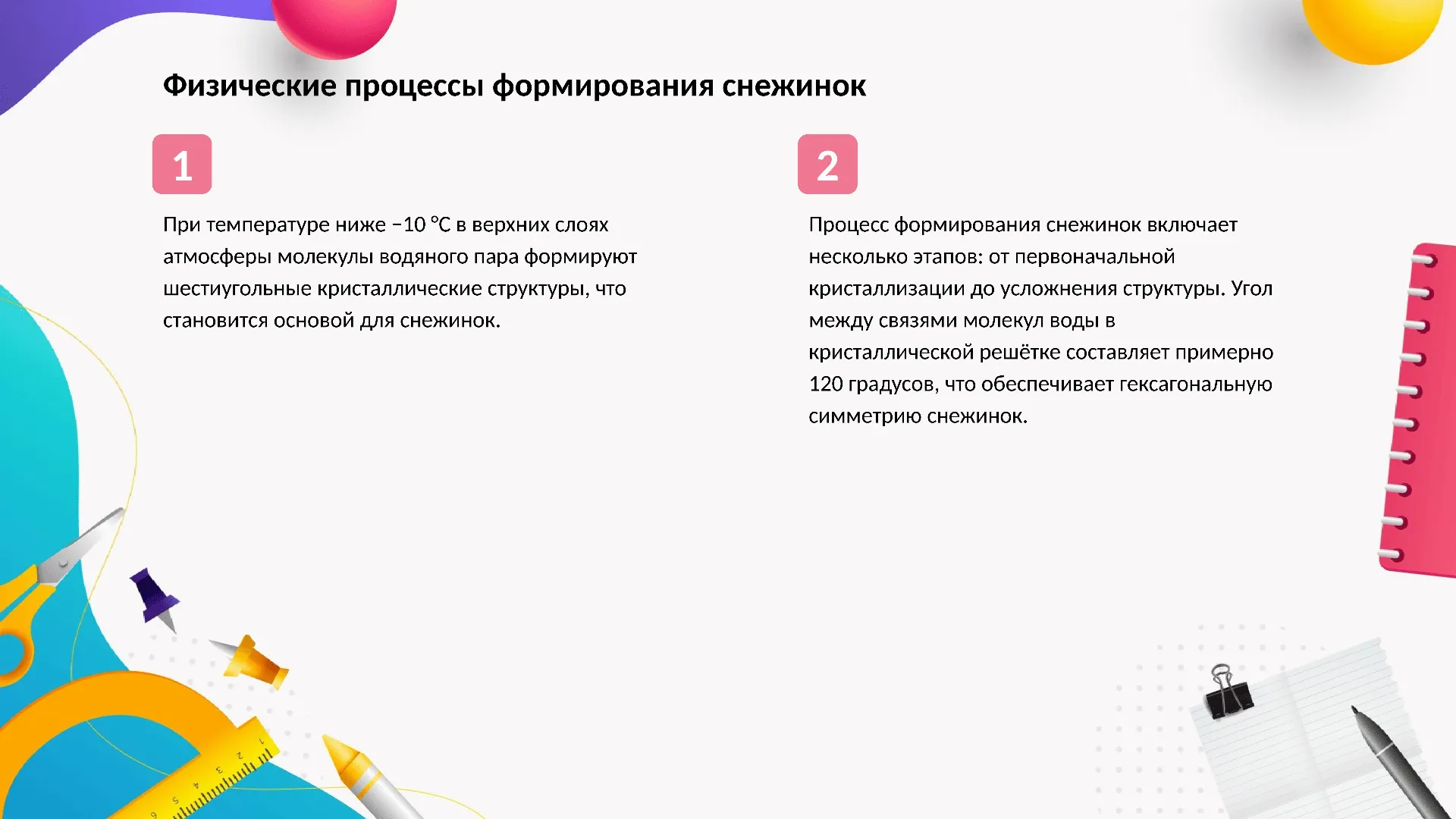 Физические процессы формирования снежинок - слайд для презентации на тему 