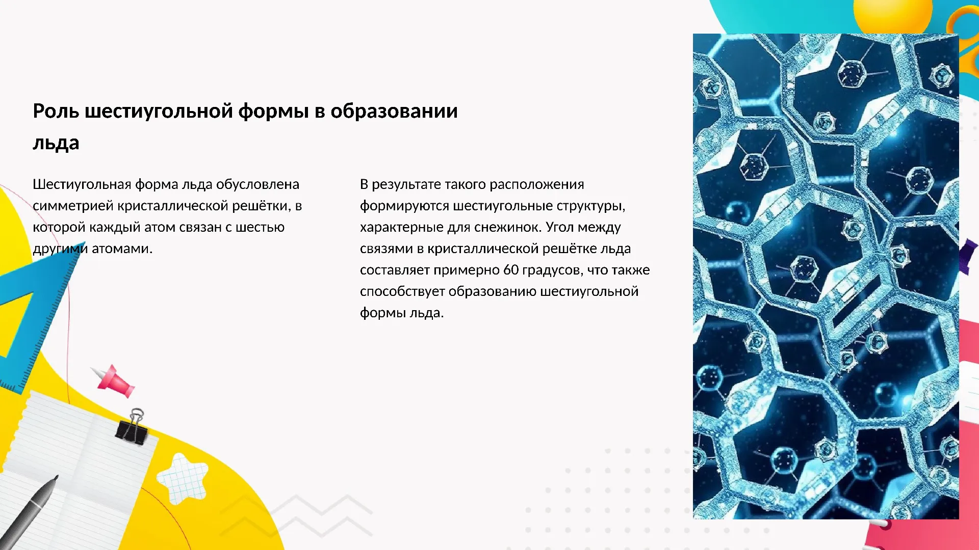 Роль шестиугольной формы в образовании льда - слайд для презентации на тему 