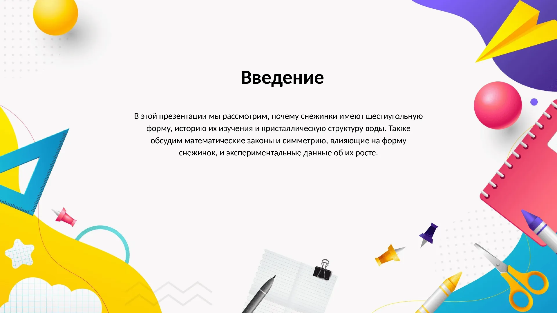Введение - слайд для презентации на тему 