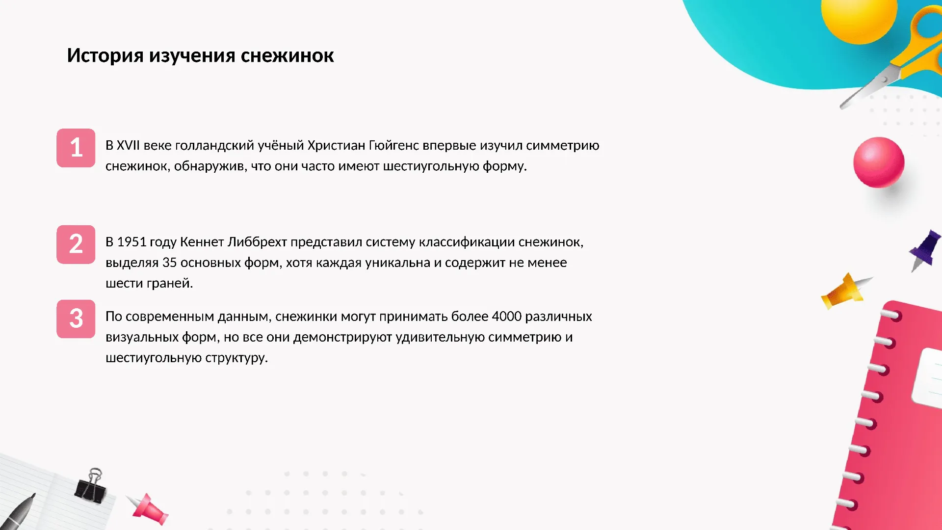 История изучения снежинок - слайд для презентации на тему 