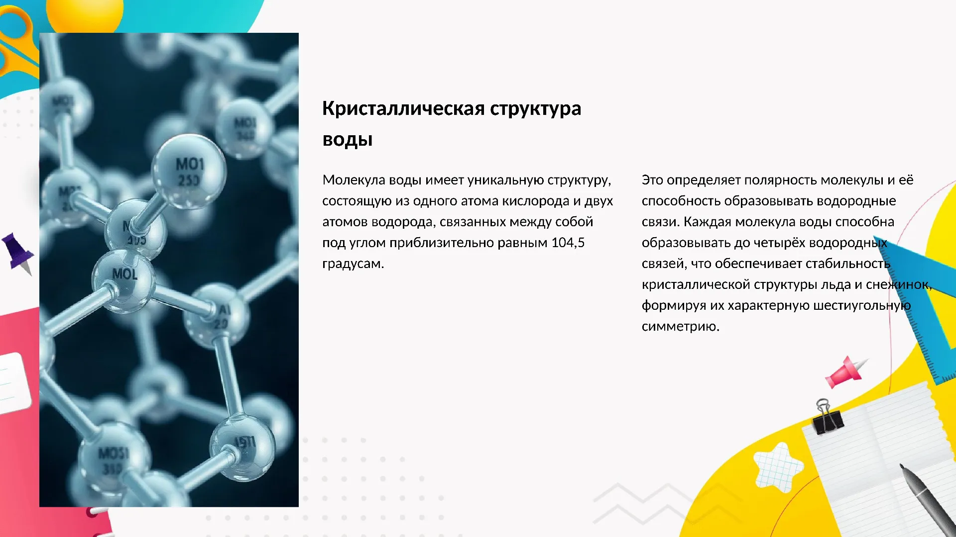 Кристаллическая структура воды - слайд для презентации на тему 